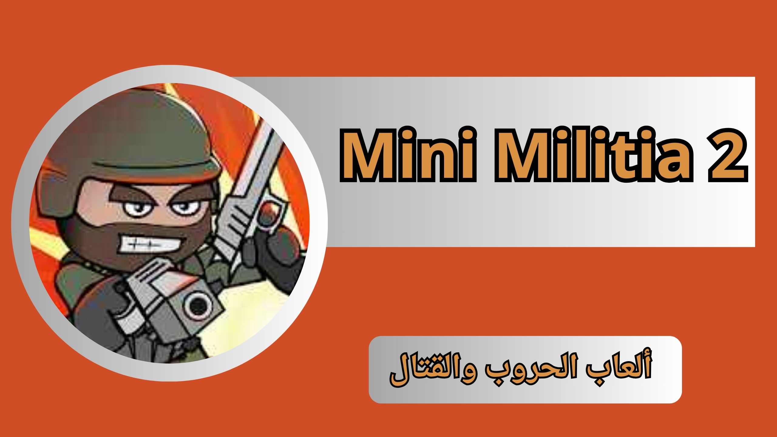 تحميل لعبة Mini Militia 2 مهكرة للاندرويد و للايفون اخر اصدار 2024 مجانا