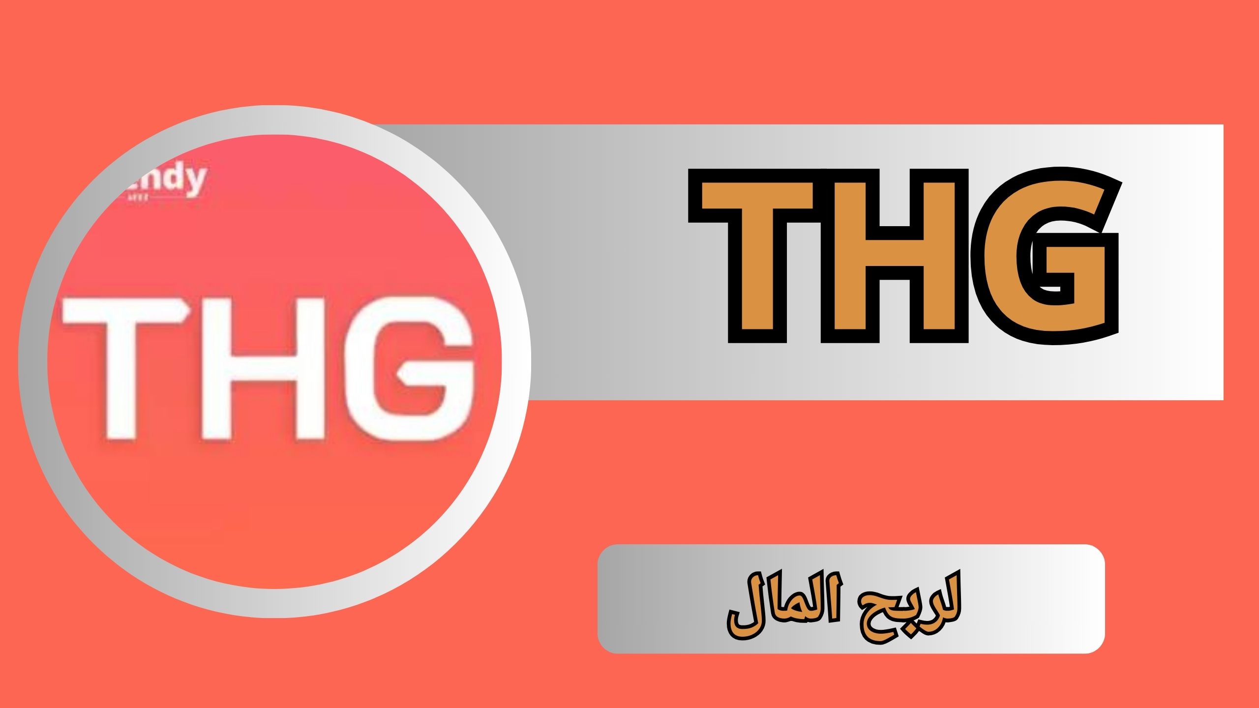 تحميل تطبيق THG لربح المال للاندرويد و الايفون اخر اصدار 2024 مجانا