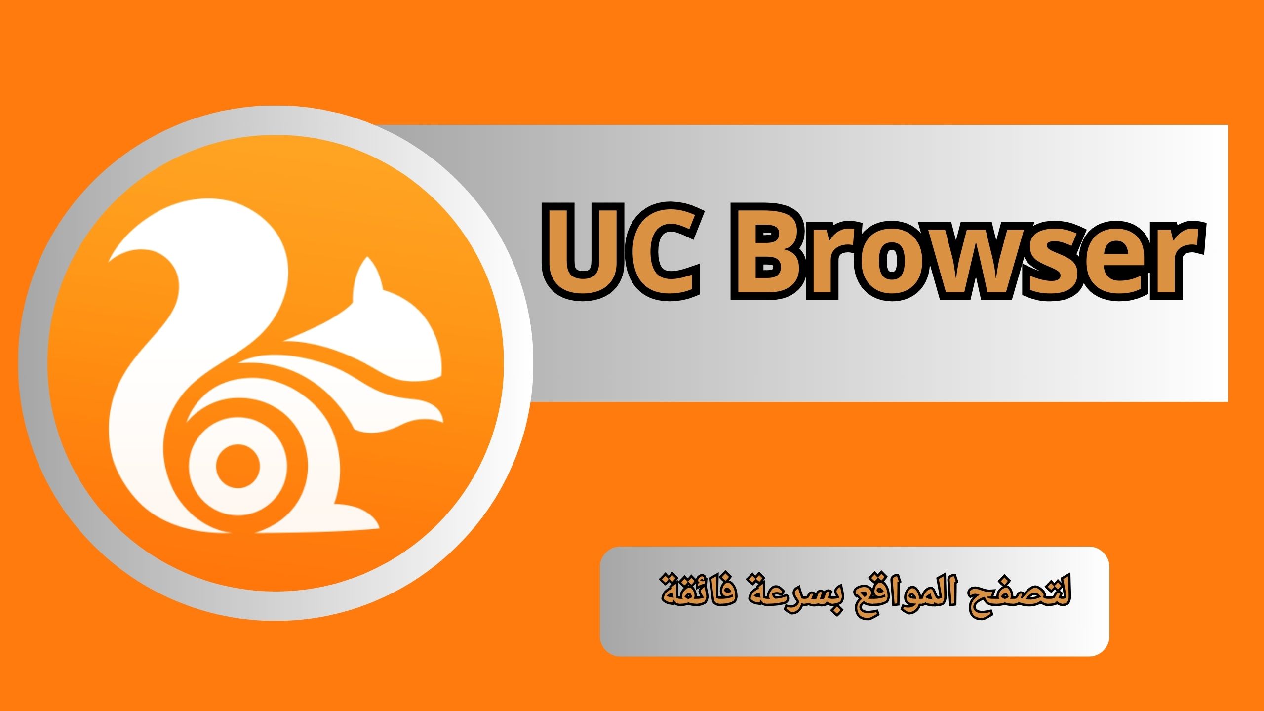 تحميل متصفح UC Browser مهكر للاندرويد و للايفون مدفوع اخر اصدار 2024 مجانا