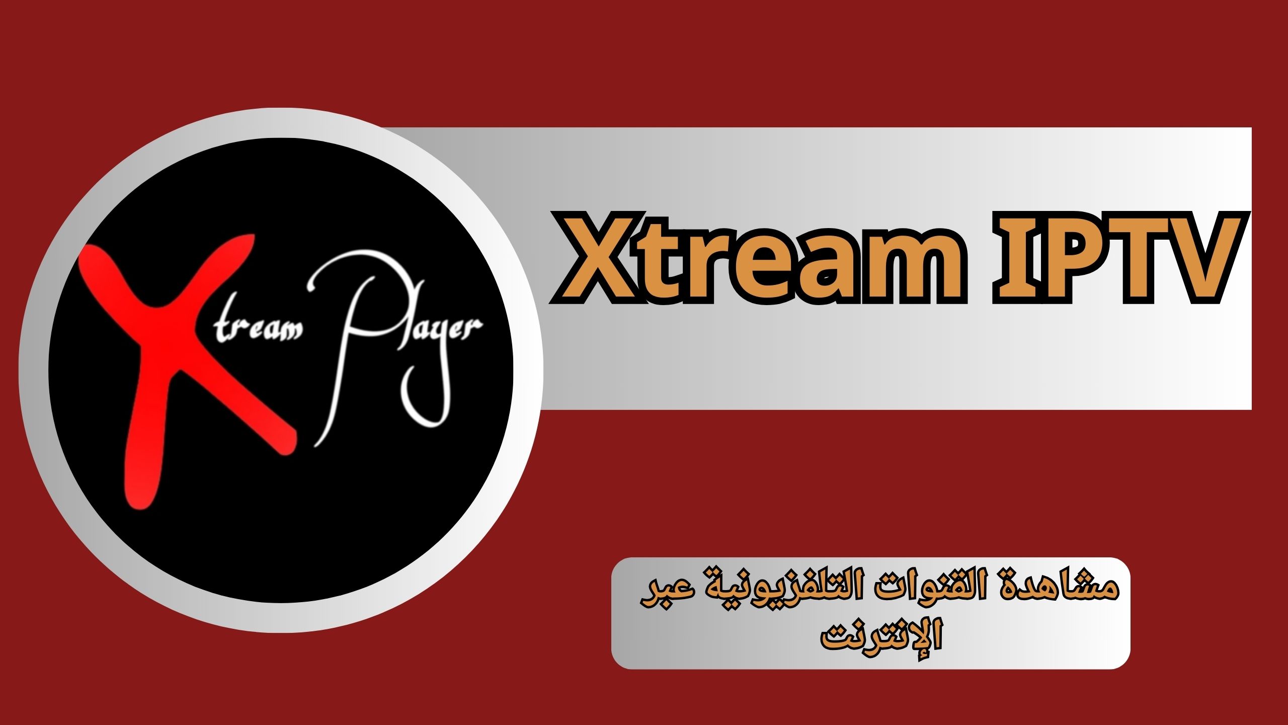 تحميل برنامج Xtream IPTV للكمبيوتر و للاندرويد و للشاشة سمارت 2024 مجانا