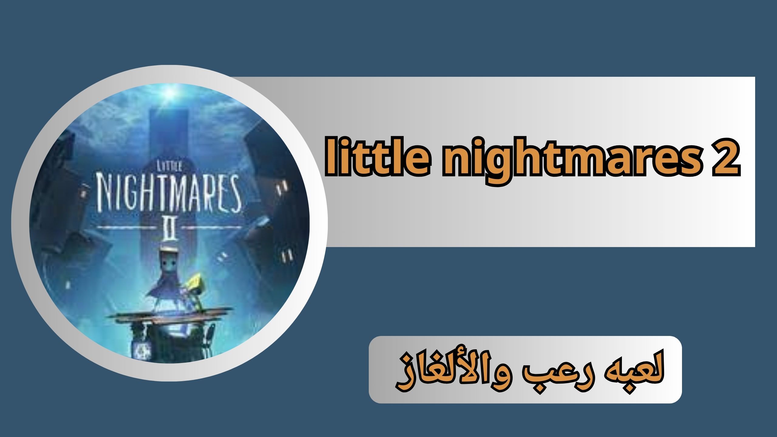 تحميل لعبة little nightmares 2 apk للاندرويد و الايفون اخر اصدار 2024