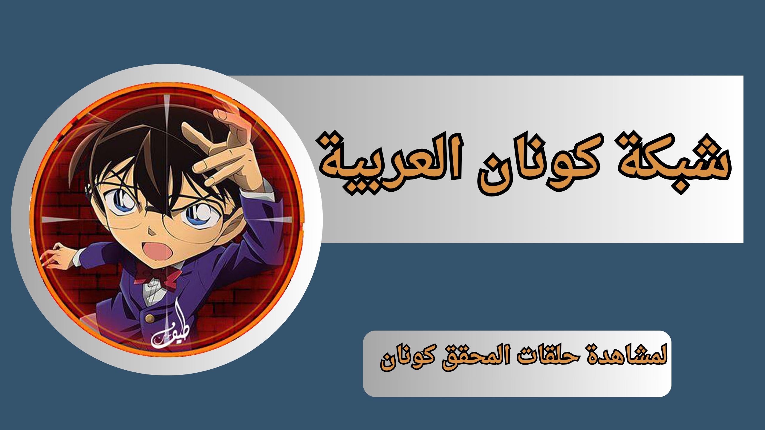 تنزيل تطبيق شبكة كونان العربية APK للاندرويد والايفون اخر اصدار 2024