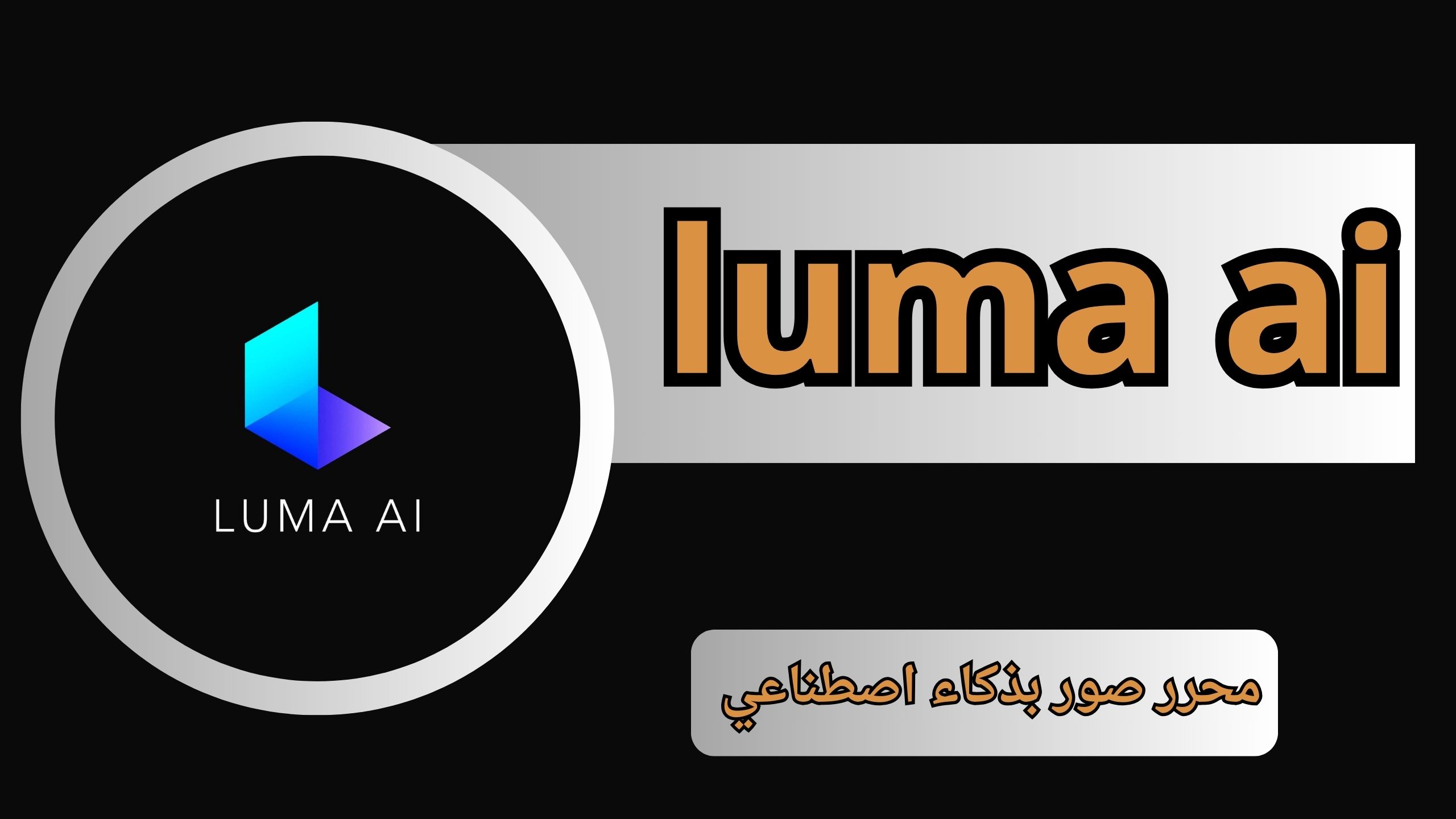 تحميل تطبيق luma ai APK للاندرويد والايفون اخر اصدار 2024 من ميديا فاير