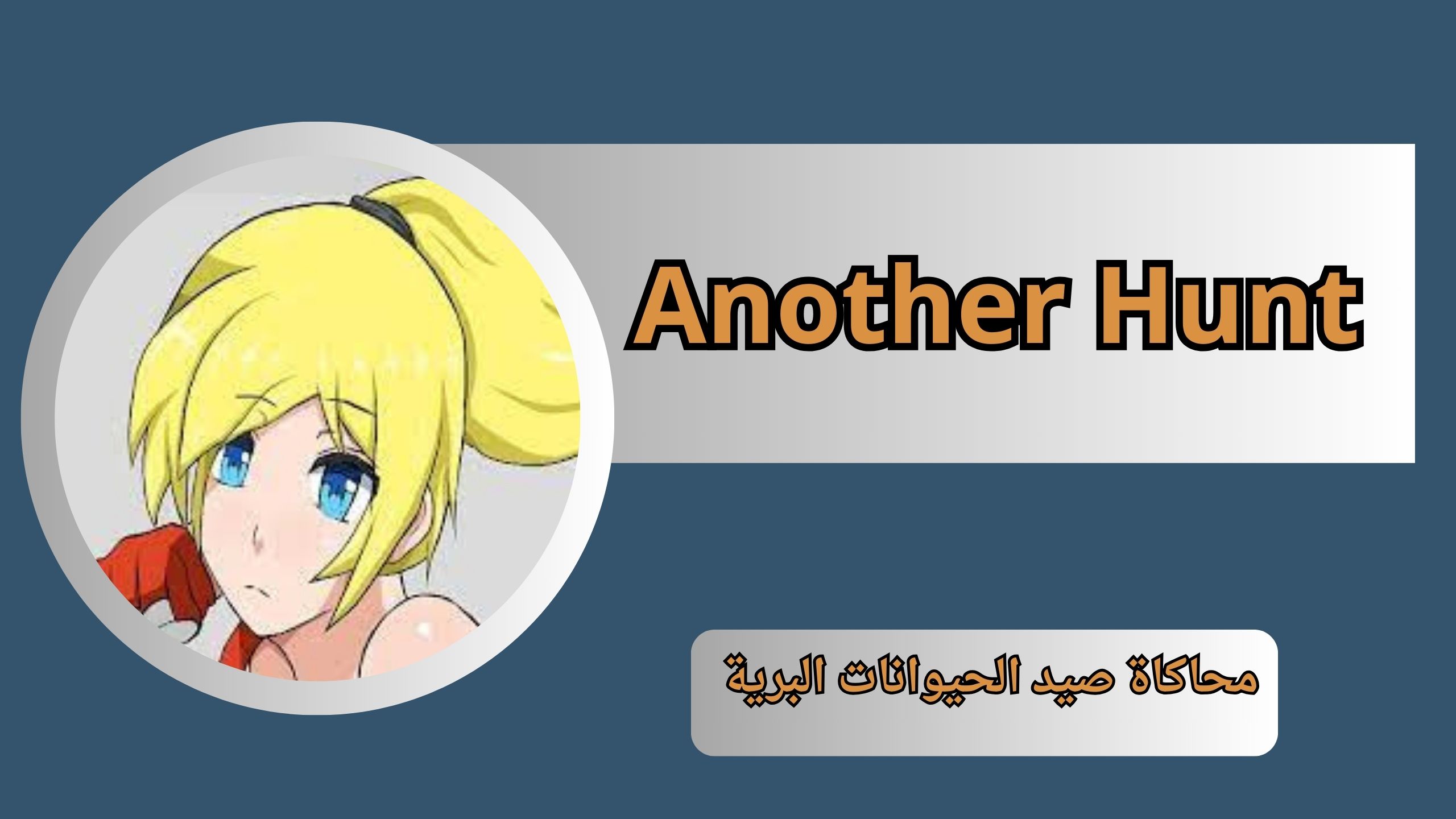 تحميل لعبة Another Hunt mobile للاندرويد و الايفون مهكرة من ميديا فاير 2025