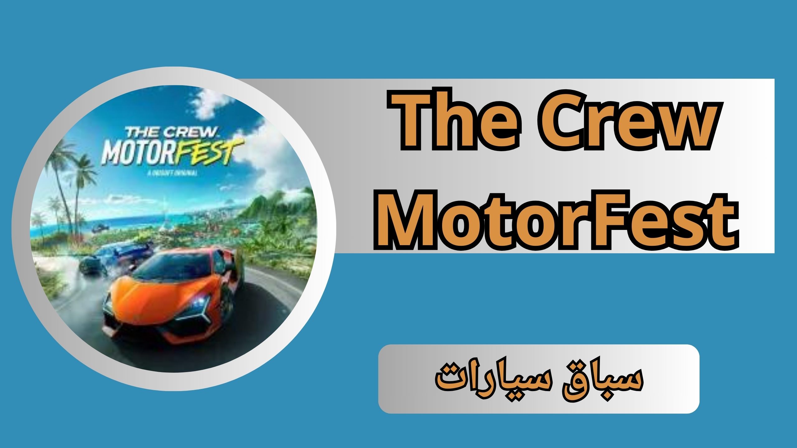 تنزيل لعبة The Crew MotorFest apk للاندرويد و الايفون اخر اصدار 2024 مجانا