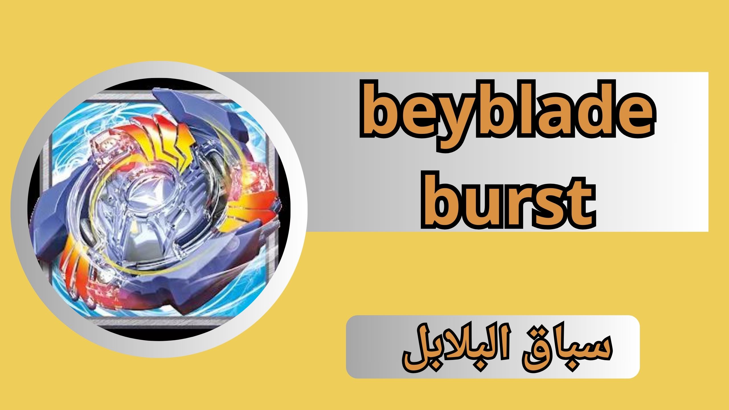 تنزيل لعبة beyblade burst app مهكرة 2024 للاندرويد والايفون اخر اصدار APK