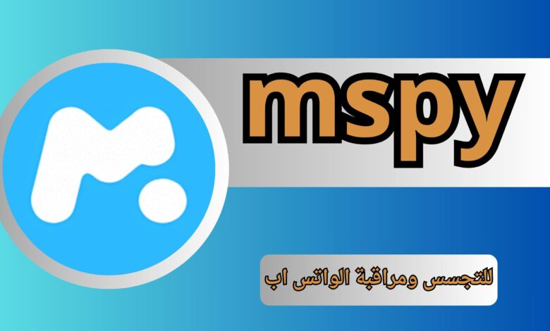 تحميل mspy مدفوع للتجسس ومراقبة الواتس اب للاندرويد والايفون اخر اصدار 2025 مجانا