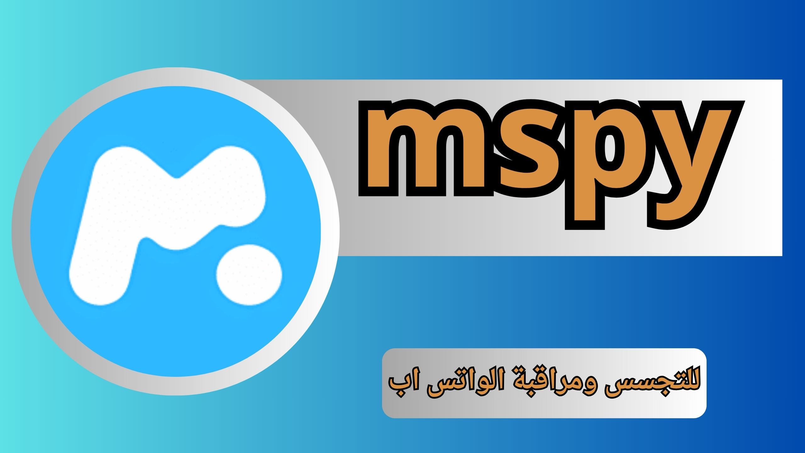 تحميل mspy مهكر للتجسس ومراقبة الواتس اب للاندرويد والايفون اخر اصدار 2024 مجانا