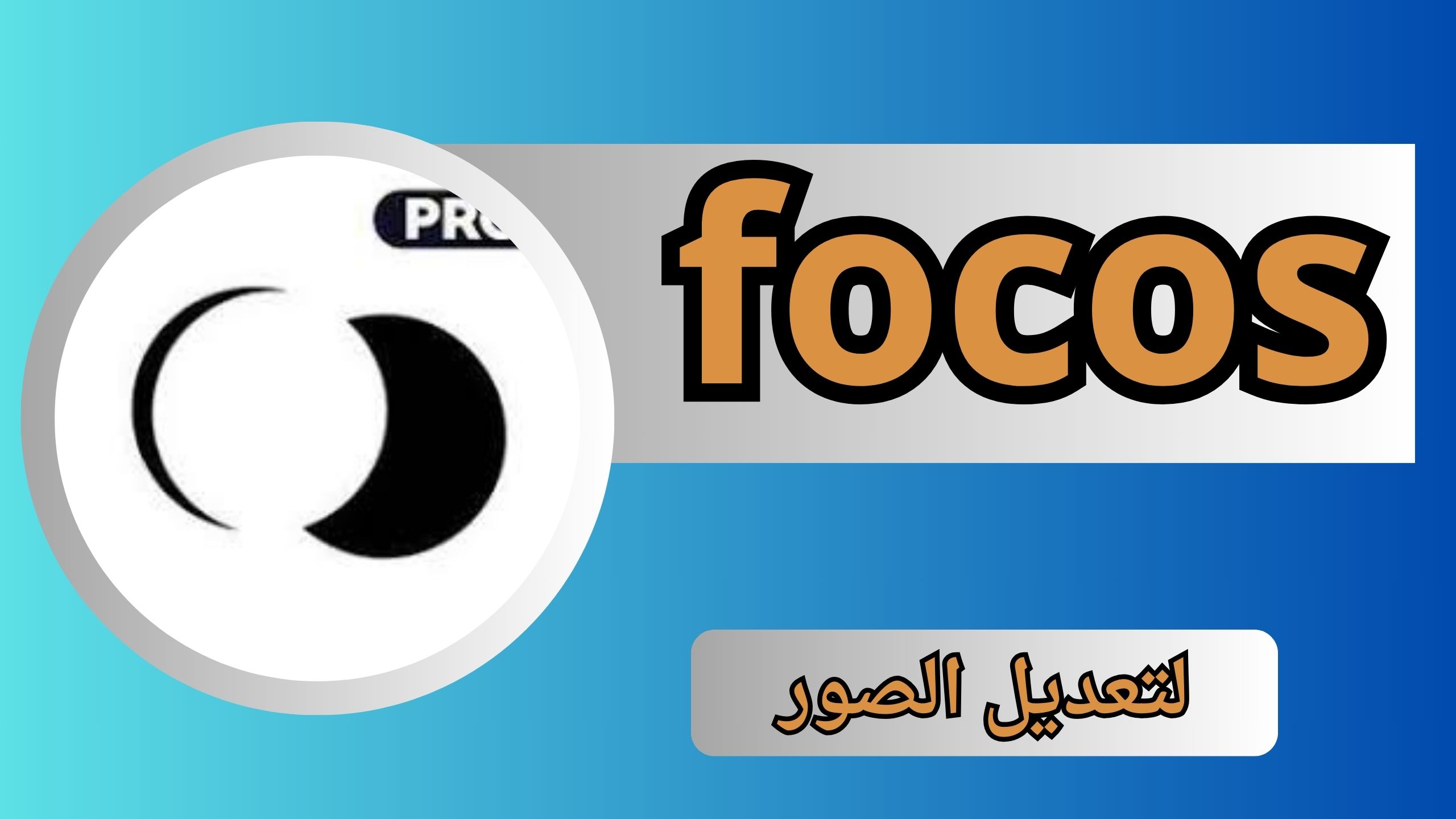 تحميل تطبيق focos مهكر للاندرويد و الايفون الاصلي اخر اصدار 2024