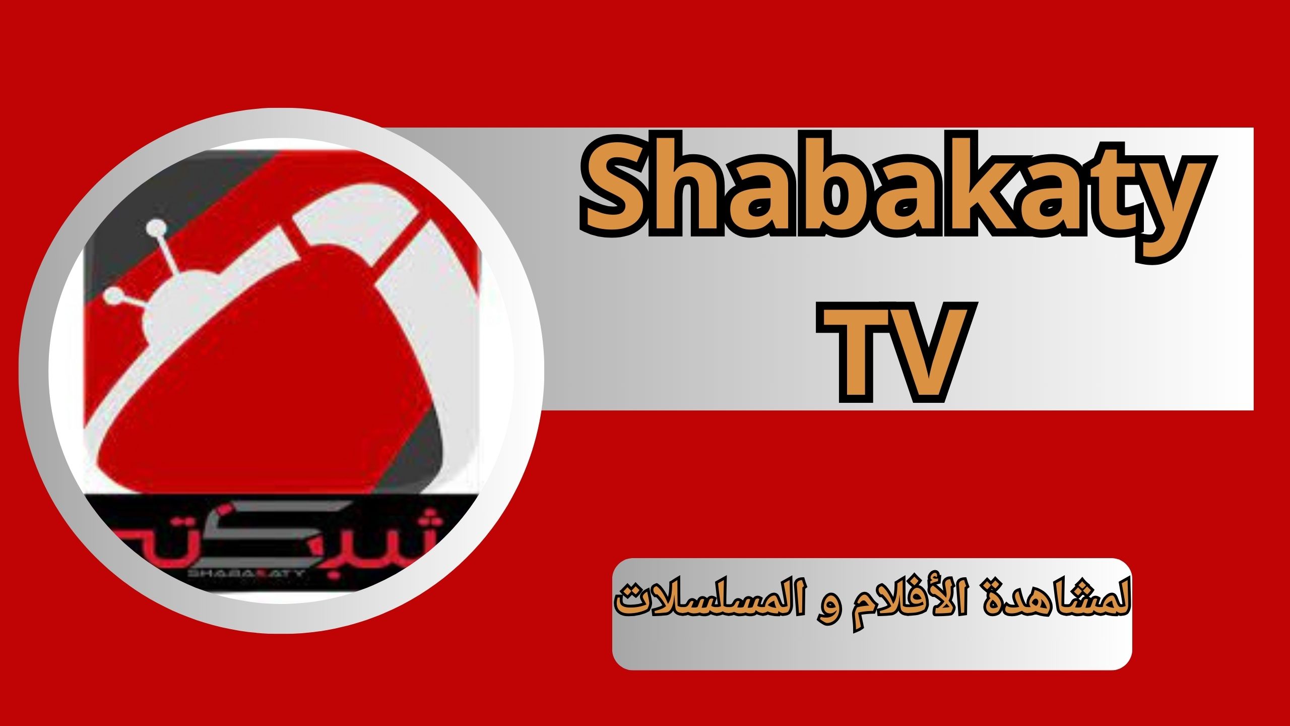 تحميل برنامج شبكتي Shabakaty TV لمشاهدة الأفلام و المسلسلات الجديدة 2024