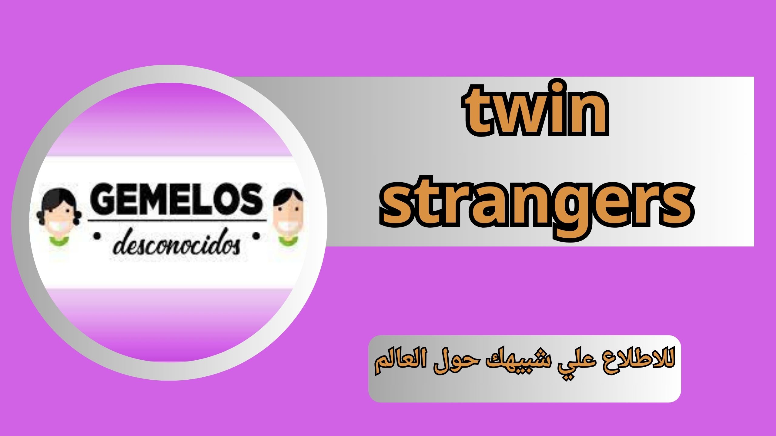 تحميل تطبيق twin strangers للاطلاع علي شبيهك حول العالم اخر اصدار 2024