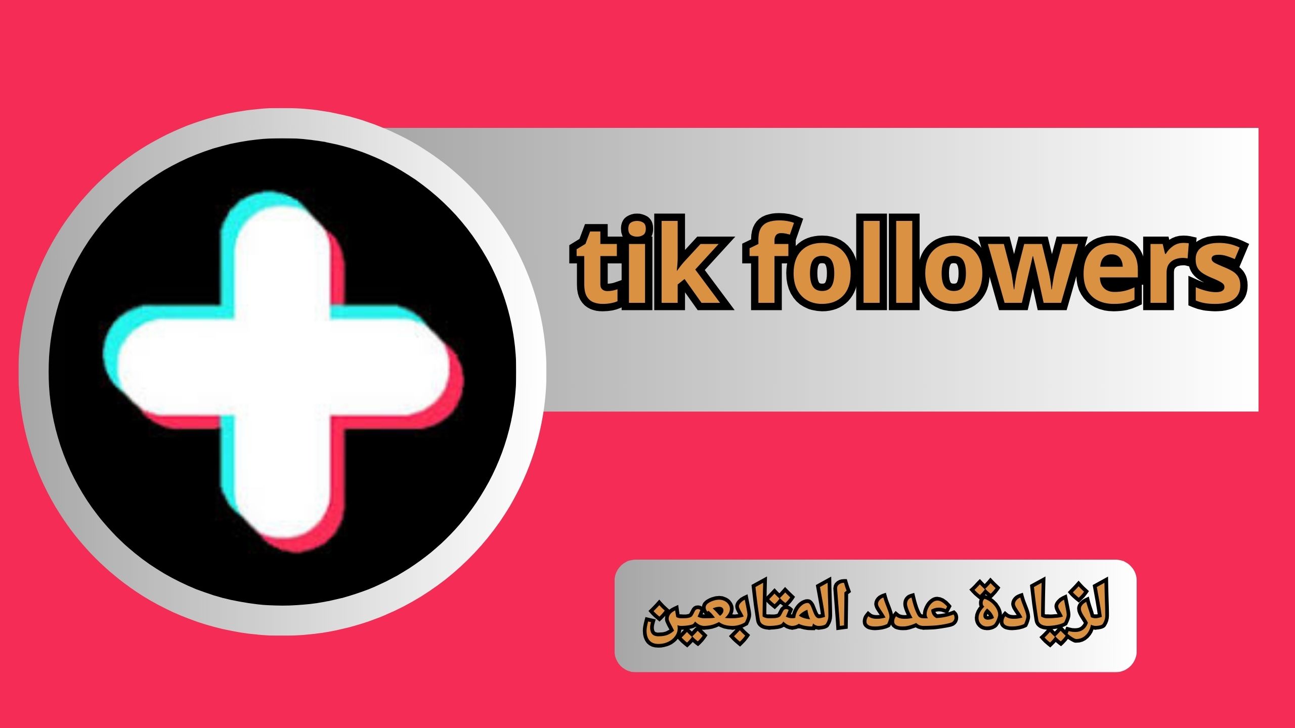 تحميل برنامج tik followers مهكر للاندرويد من ميديا فاير اخر اصدار 2024