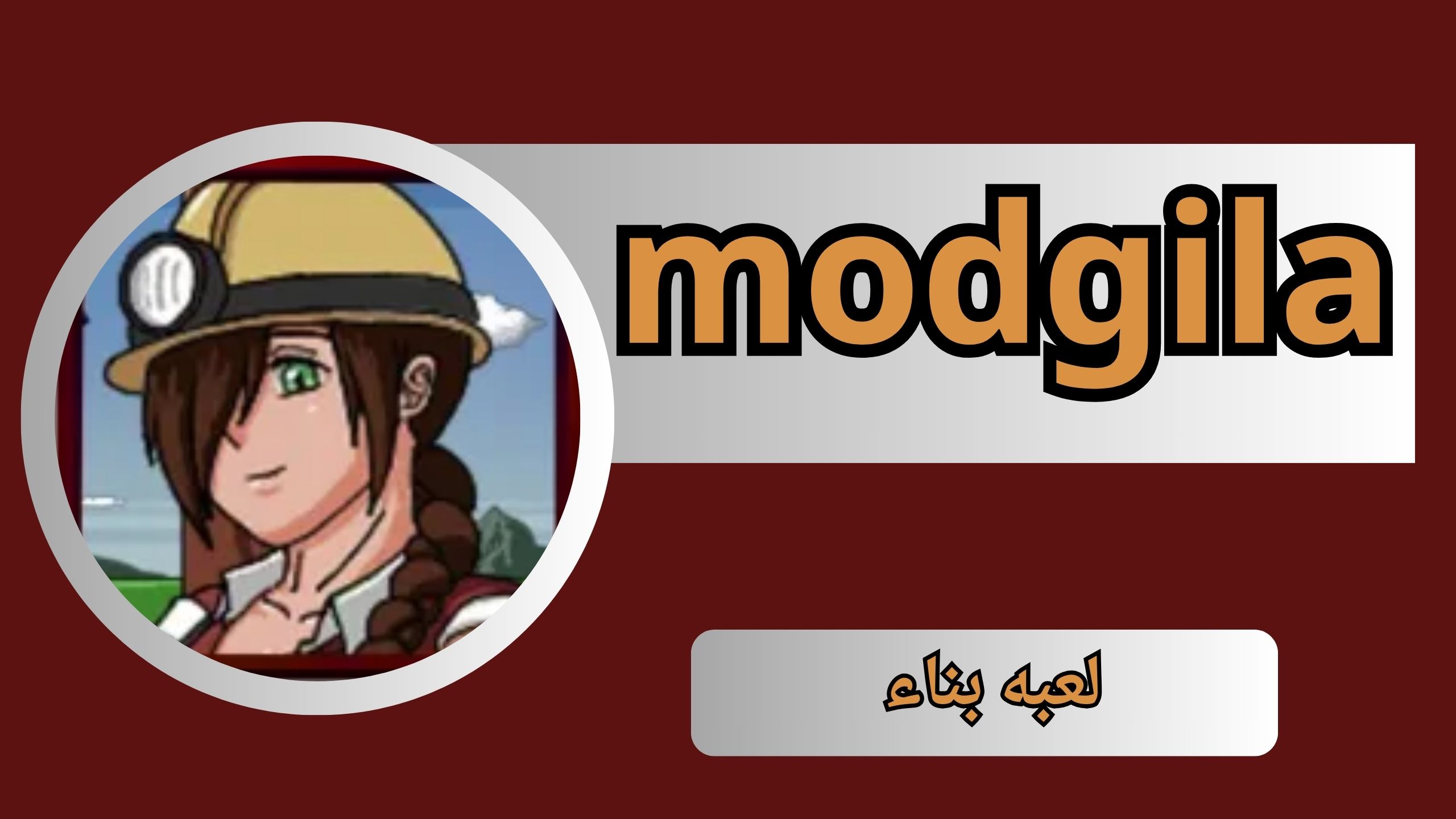 تحميل modgila لتنزيل الالعاب للاندرويد و الايفون مجانا اخر اصدار 2024