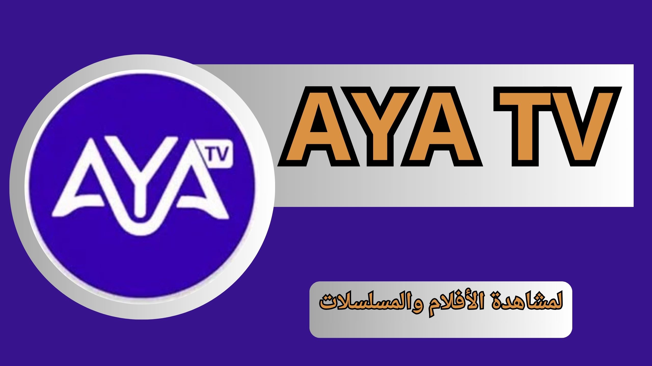 تحميل تطبيق ايه تي في AYA TV للاندرويد والايفون اخر اصدار 2024 مجانا