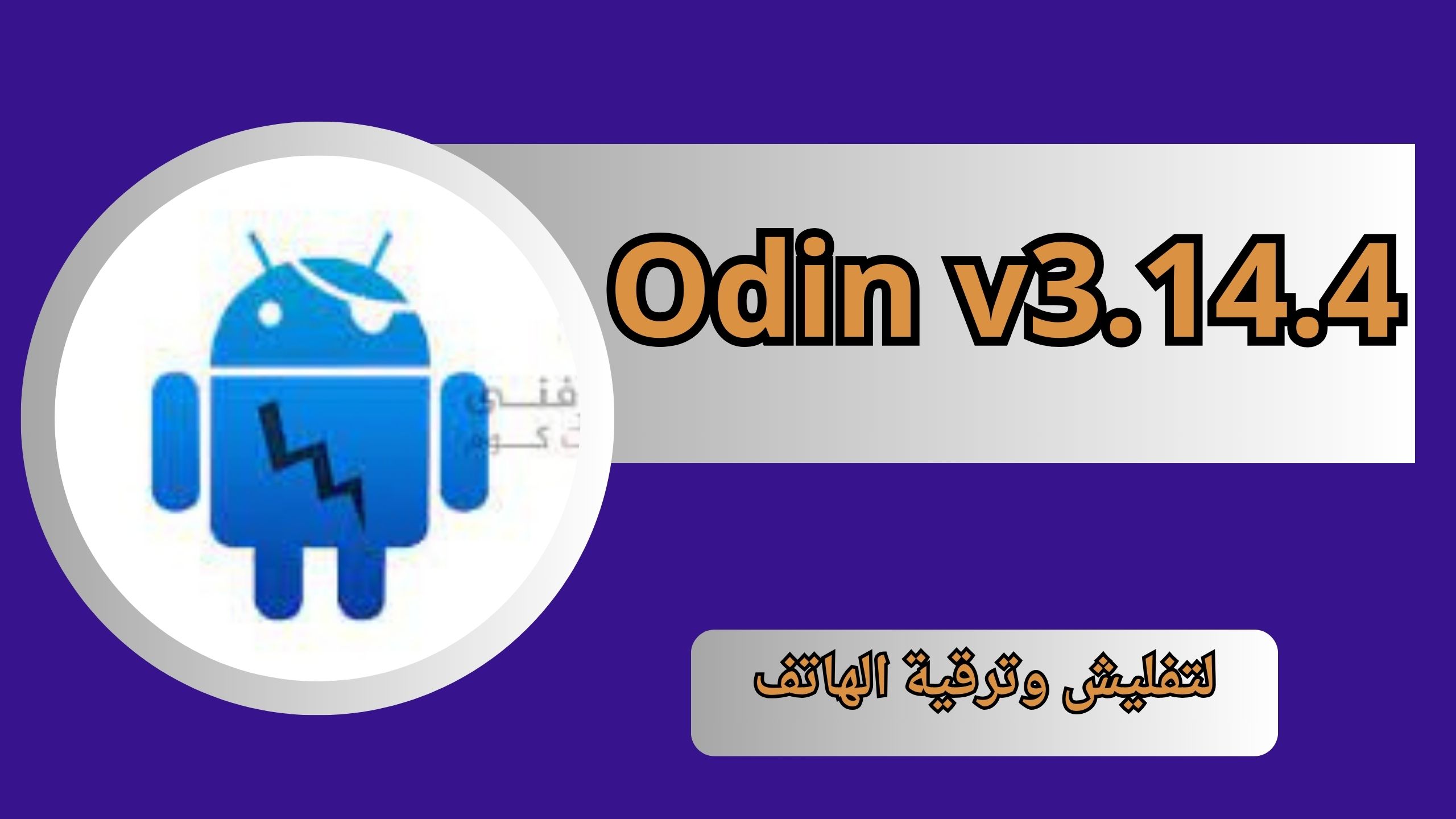تحميل برنامج الاودين Odin v3.14.4 للاندرويد و الايفون اخر اصدار 2024