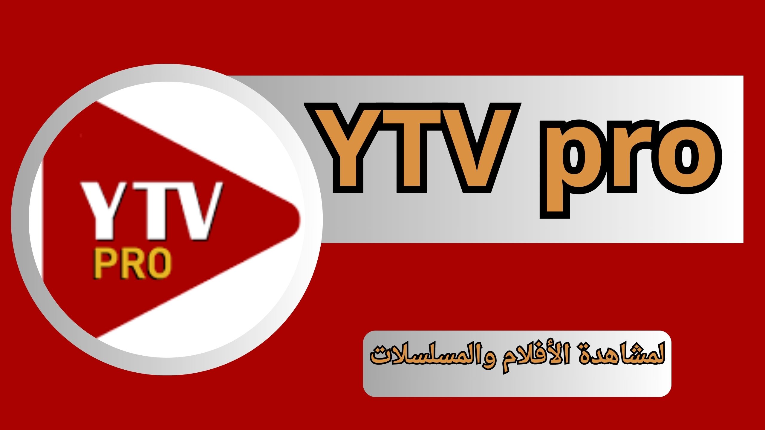 تحميل تطبيق YTV pro للاندرويد و الايفون اخر اصدار 2024 مجانا من ميديا فاير
