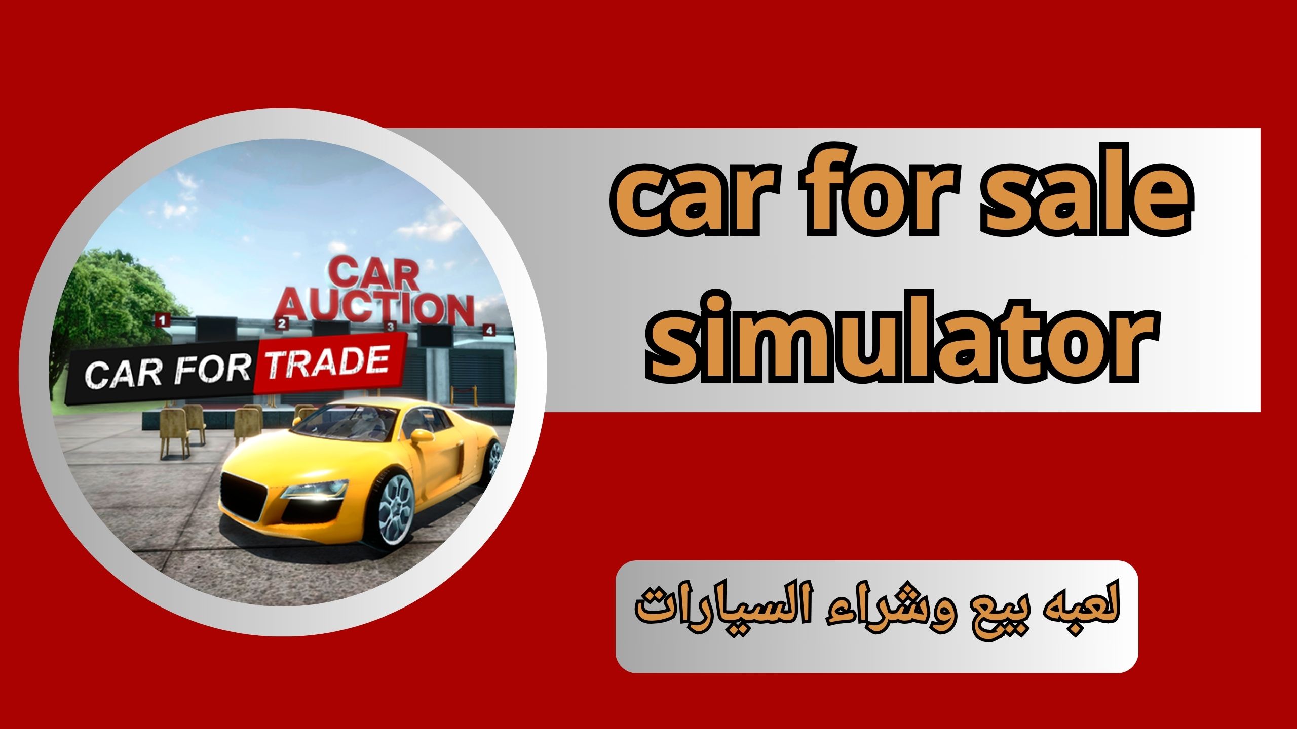 تحميل لعبة car for sale simulator للكمبيوتر والاندرويد من ميديا فاير 2024