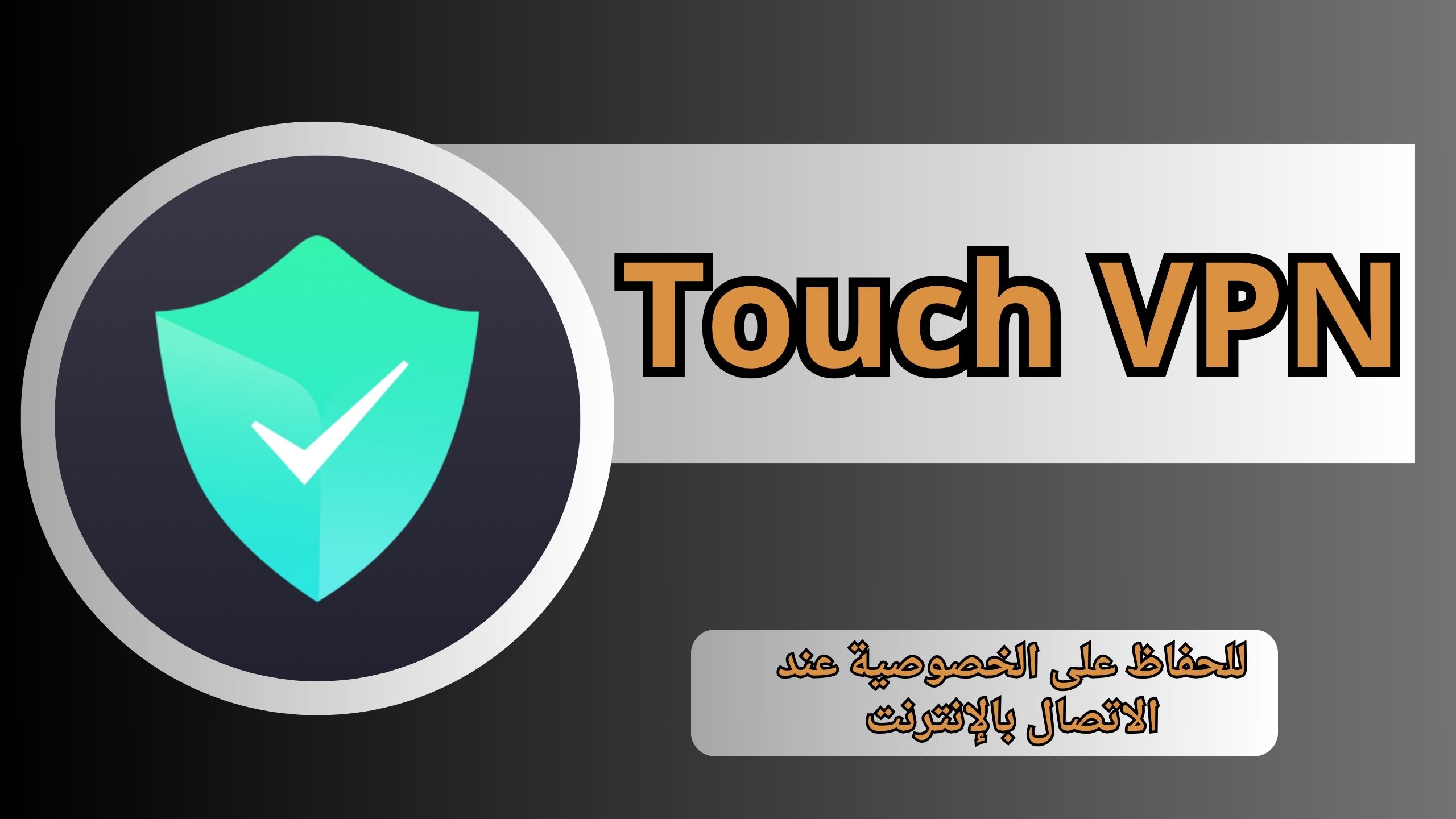تحميل تطبيق Touch VPN Premium مهكر مدفوع للاندرويد و الايفون 2025 اخر اصدار مجانا