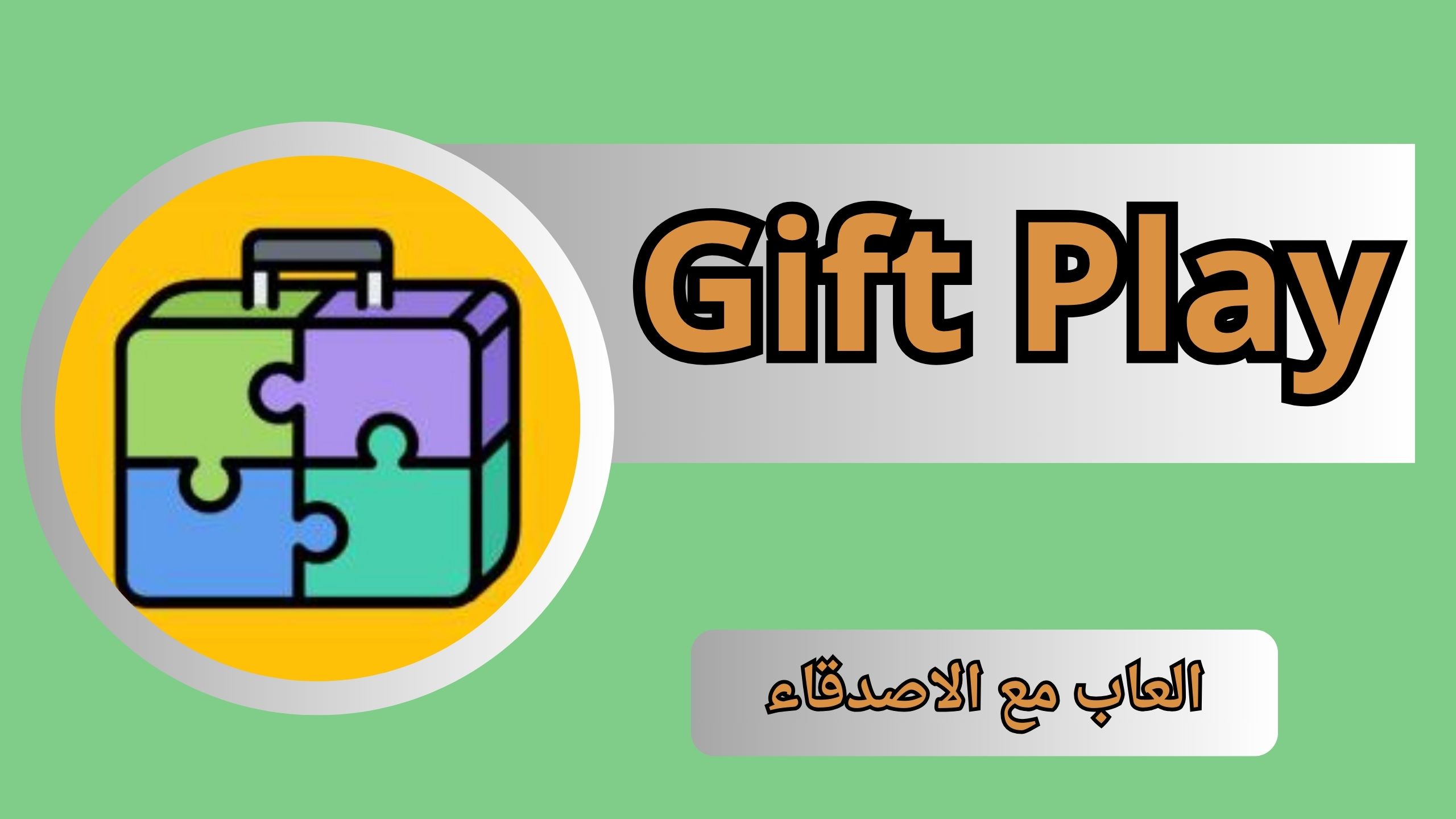 تحميل لعبه Gift Play مهكر جواهر للاندرويد و الايفون اخر اصدار 2024 مجانا
