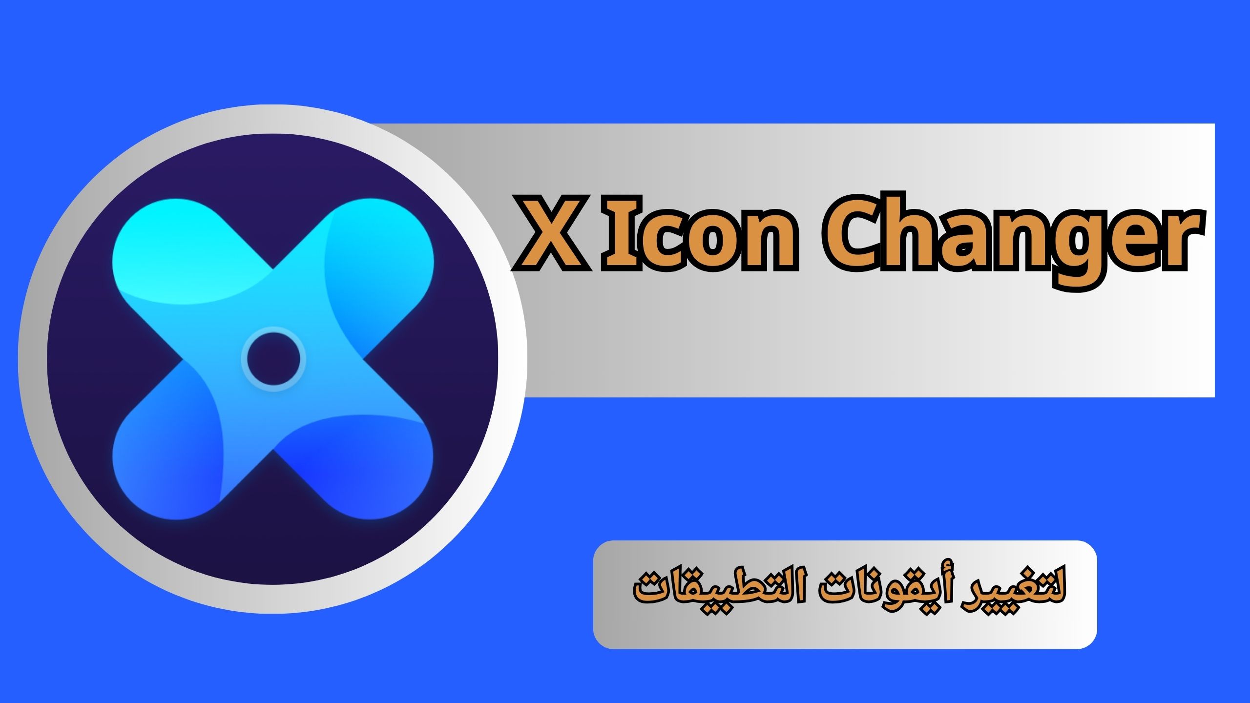 تحميل برنامج X Icon Changer مهكر للاندرويد والايفون اخر اصدار 2024 مجانا