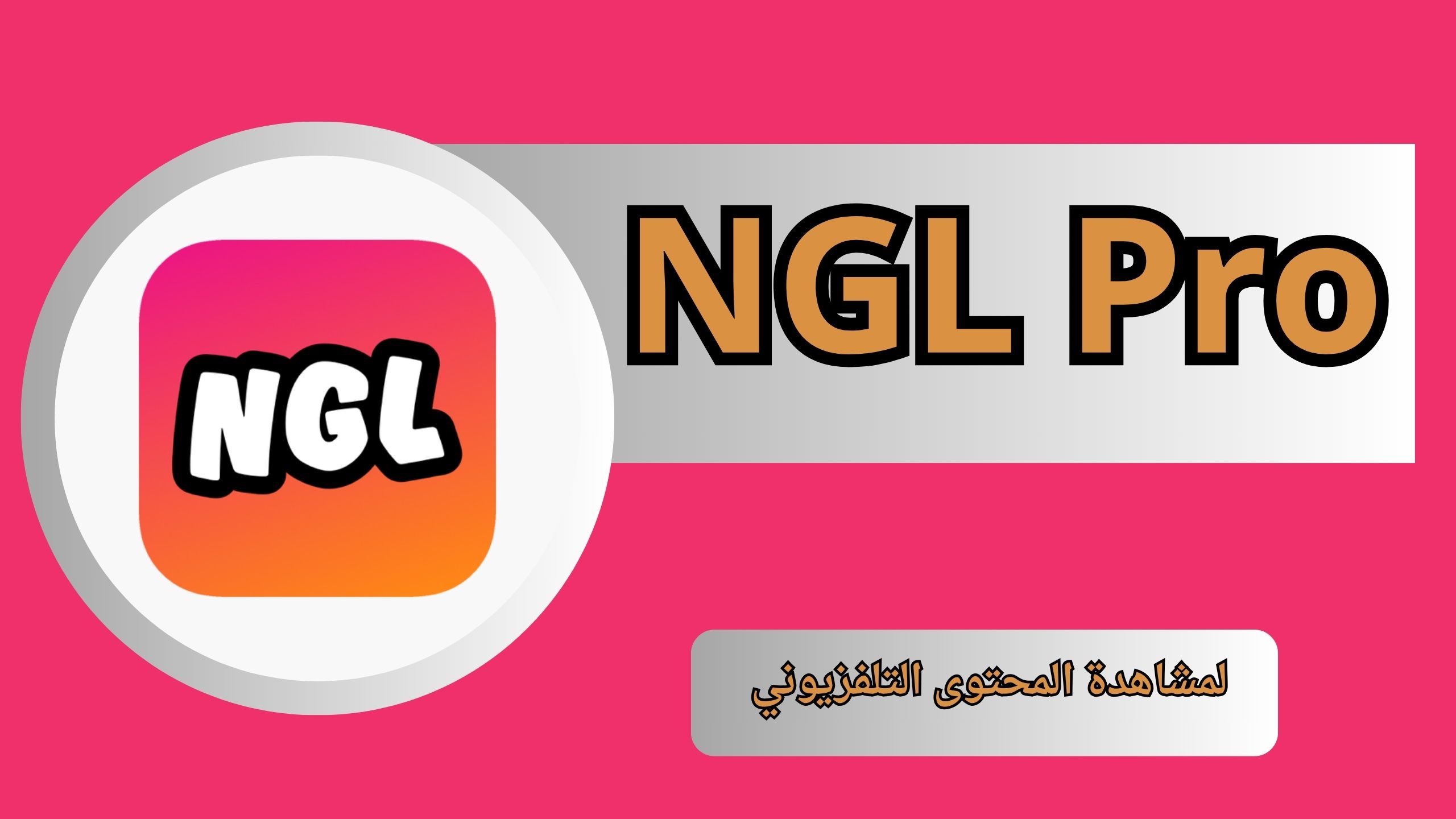 تحميل تطبيق NGL Pro APK مهكر مدفوع للاندرويد و الايفون اخر اصدار 2024 مجانا