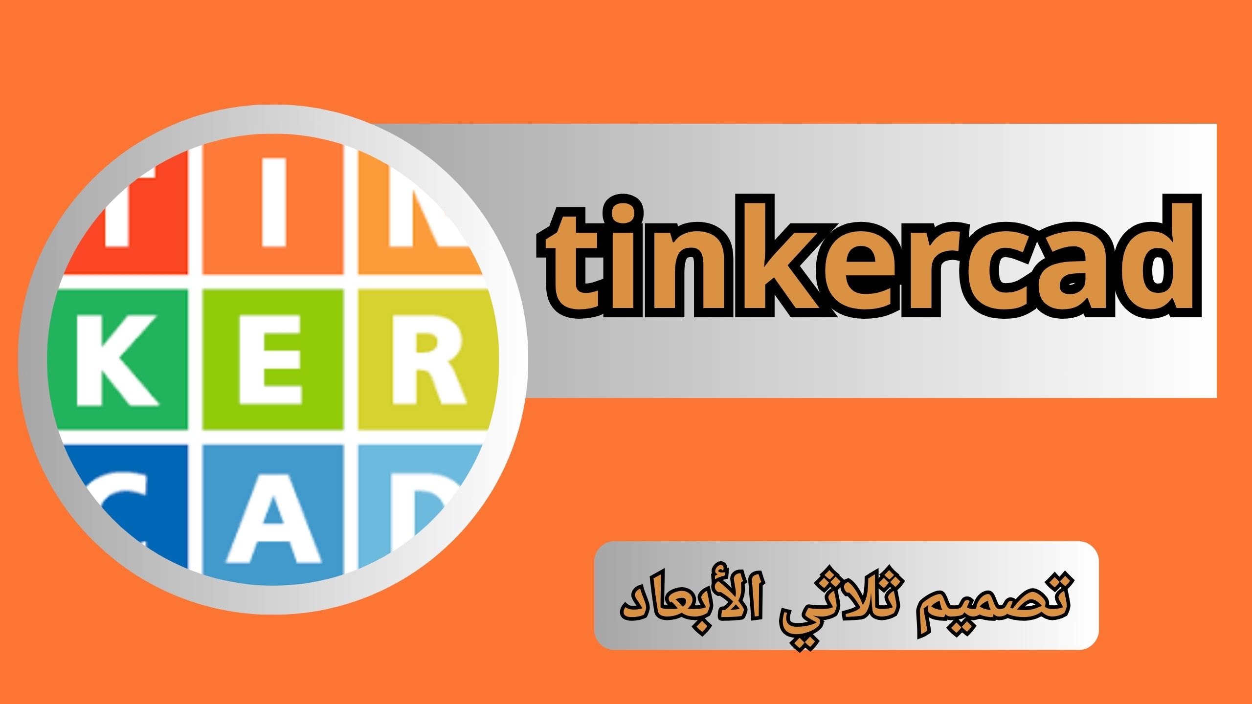 تحميل برنامج تينكركاد tinkercad للكمبيوتر وللموبايل 2024 اخر اصدار من مديا فاير