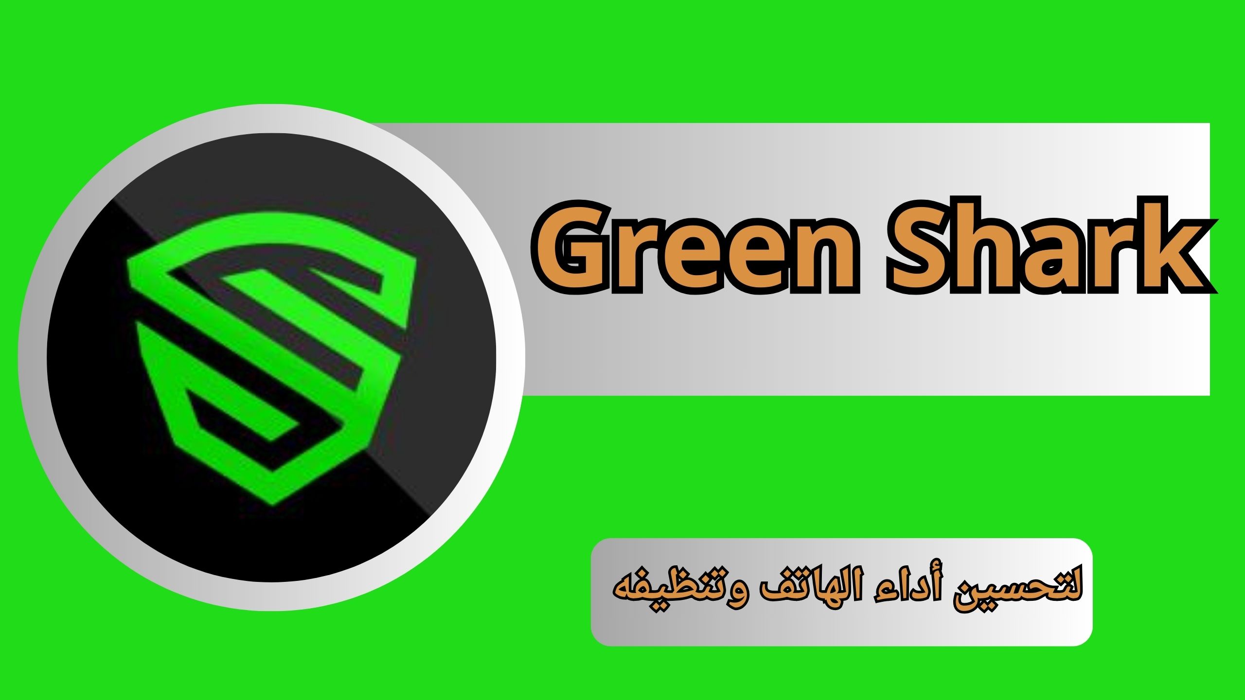 تحميل برنامج Green Shark Pro مهكر احدث اصدار 2024 مجانا