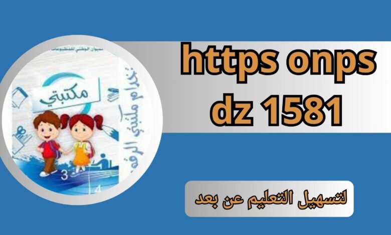 تحميل تطبيق https onps dz 1581 رابط سريع تطبيق الكتاب المدرسي الرقمي