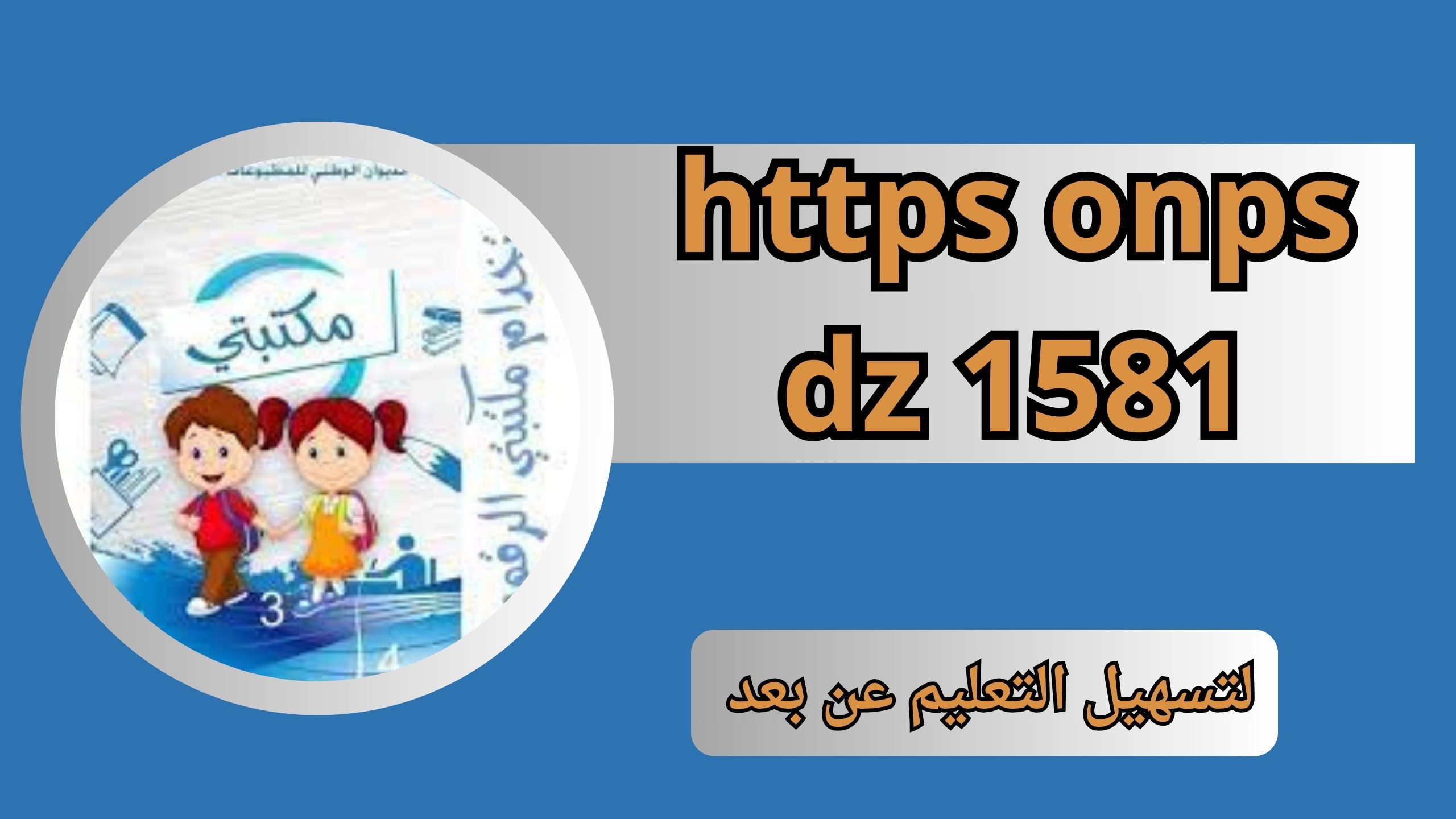 تحميل تطبيق https onps dz 1581 رابط سريع تطبيق الكتاب المدرسي الرقمي