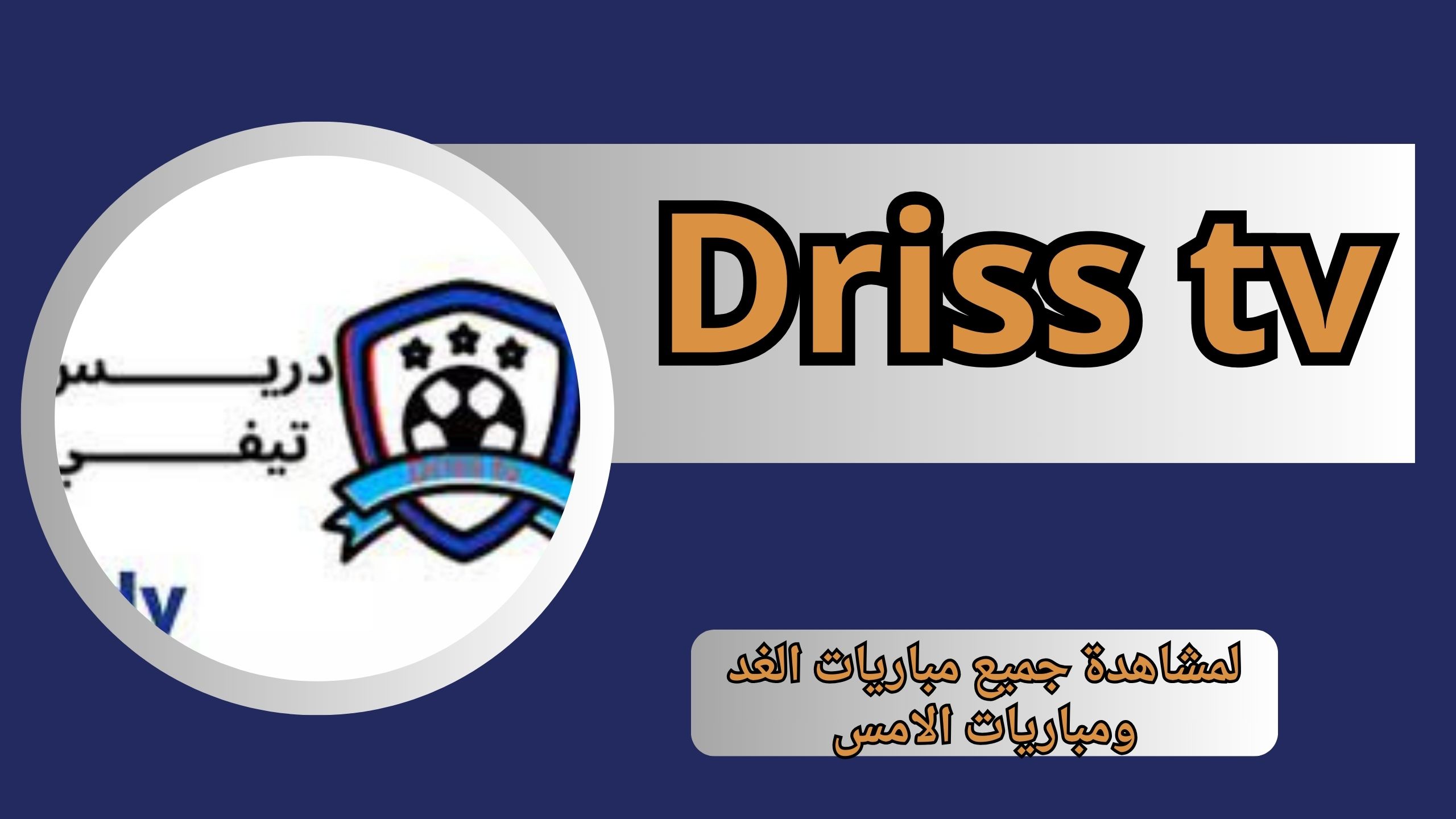 تنزيل دريس للمباريات لمشاهدة جميع مباريات الغد ومباريات الامس Driss tv اخر اصدار 2024