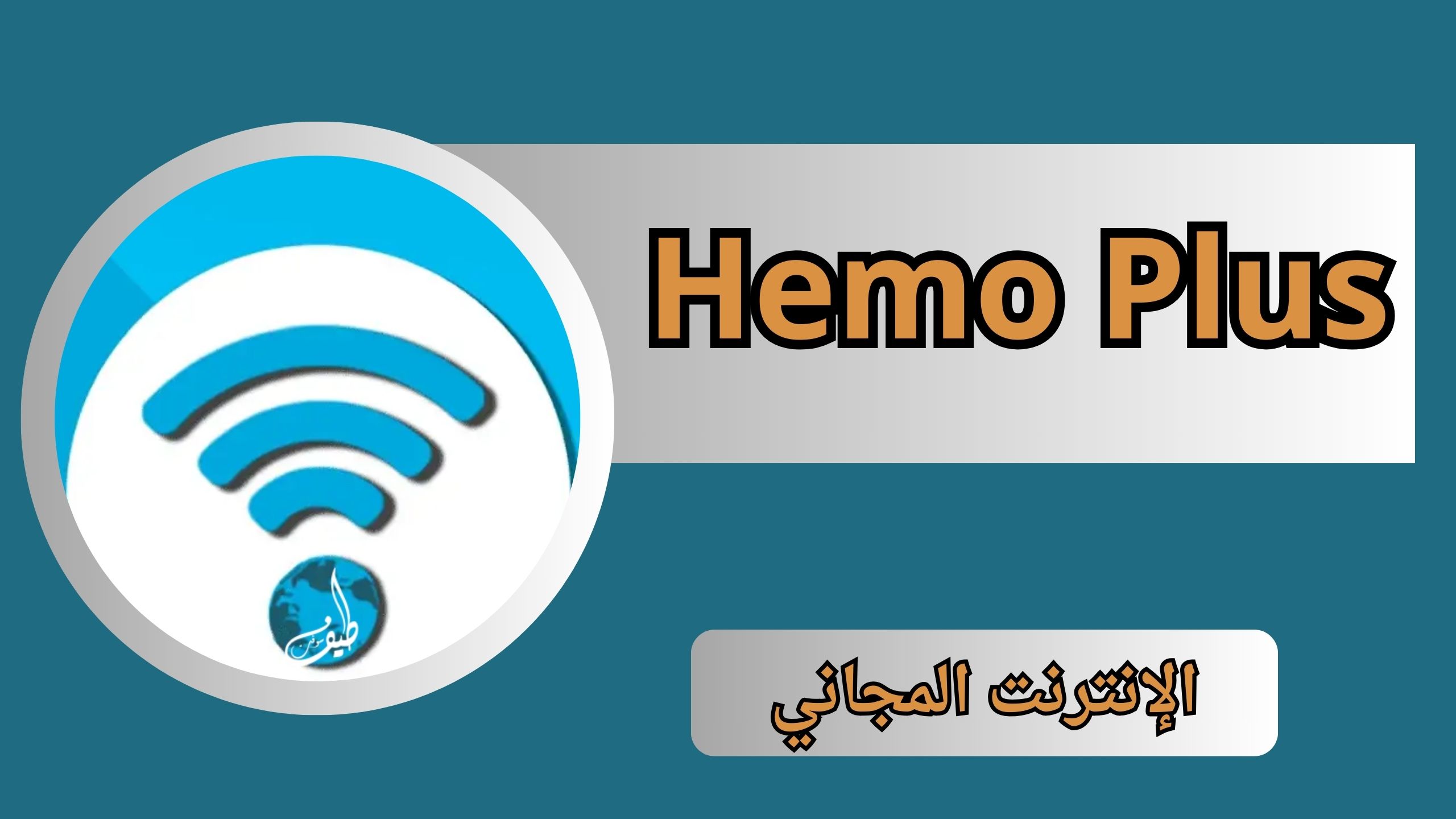 تحميل تطبيق هيمو بلس موقع Hemo Plus APK للاندرويد و الايفون اخر اصدار 2024 مجانا