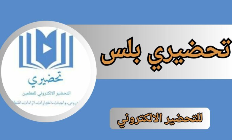 تحميل تطبيق تحضيري بلس سوق كروم للاندرويد و الايفون اخر اصدار 2025 مجانا