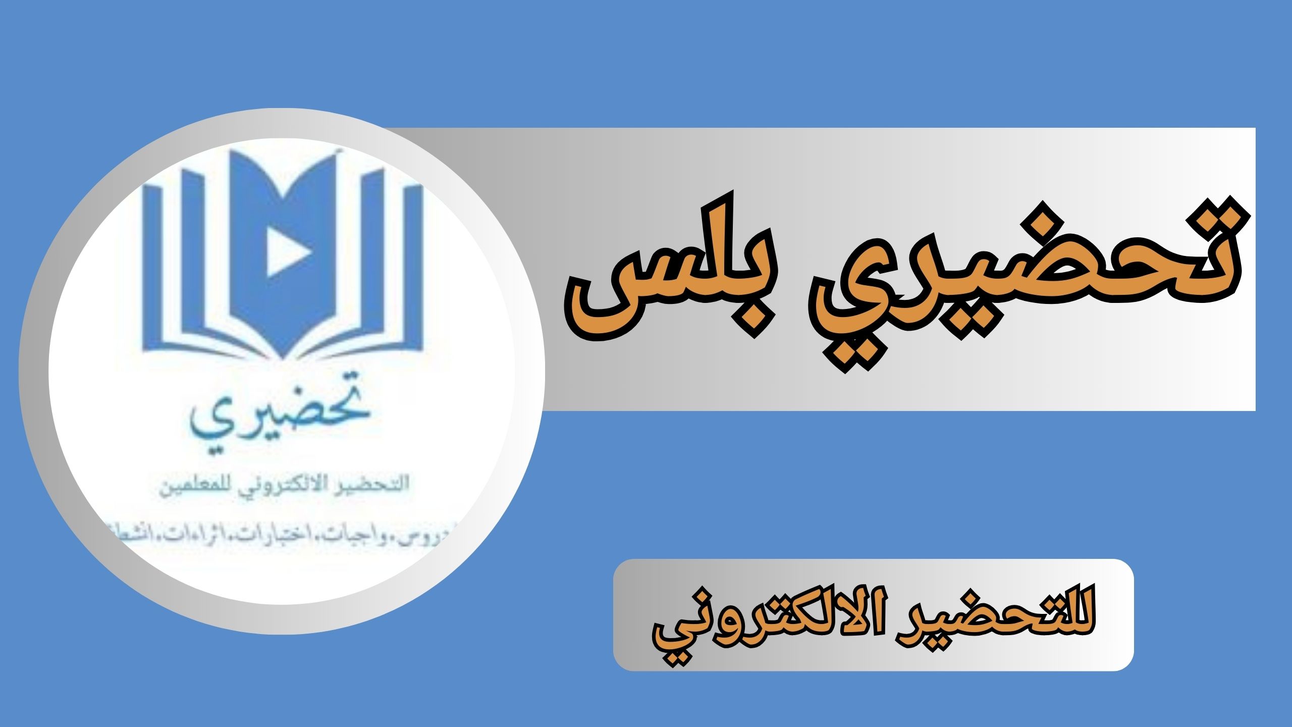 تحميل تطبيق تحضيري بلس سوق كروم للاندرويد و الايفون اخر اصدار 2025 مجانا