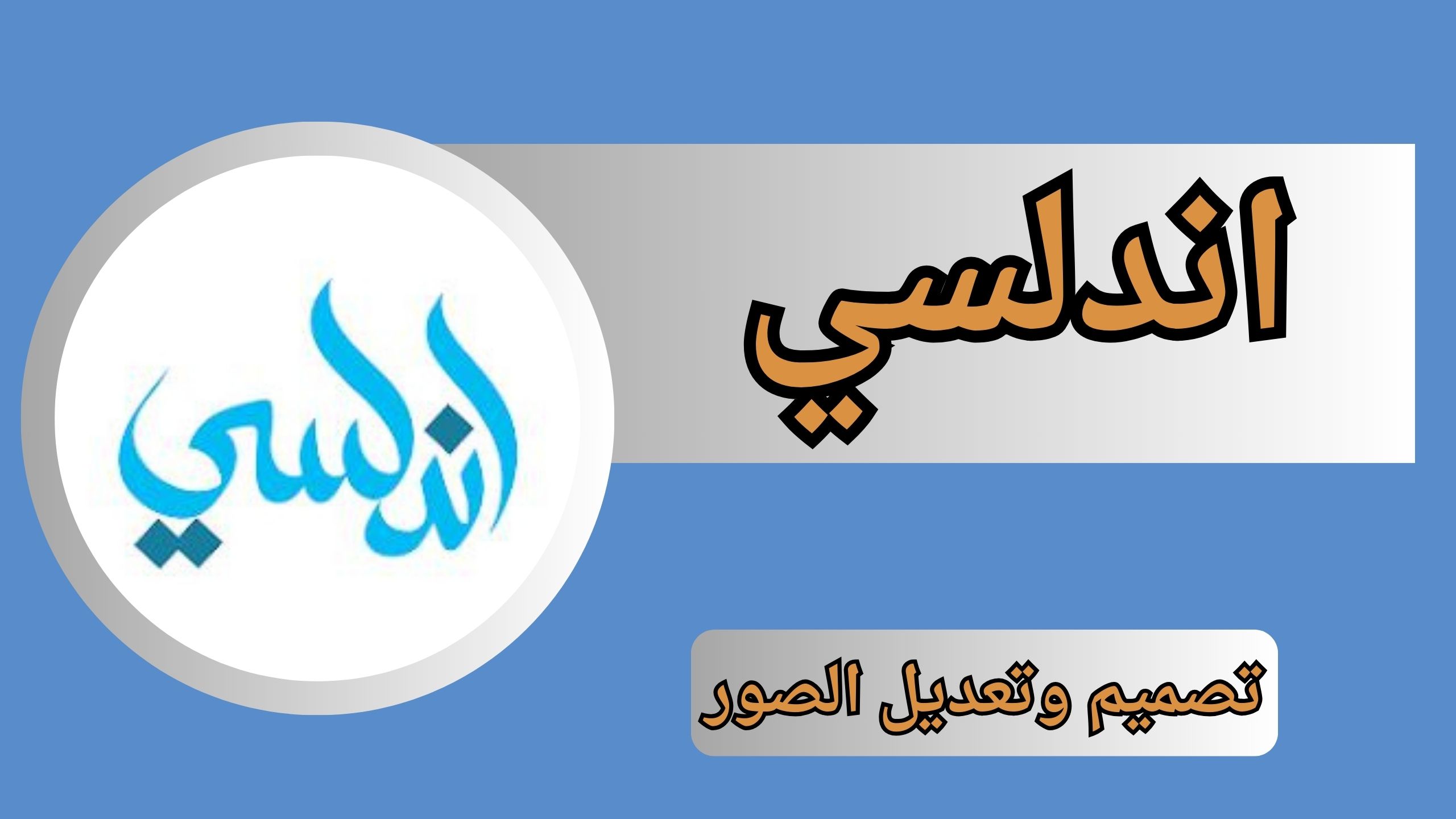 تحميل تطبيق اندلسي apk مهكر للاندرويد و للايفون اخر اصدار 2024 مجانا