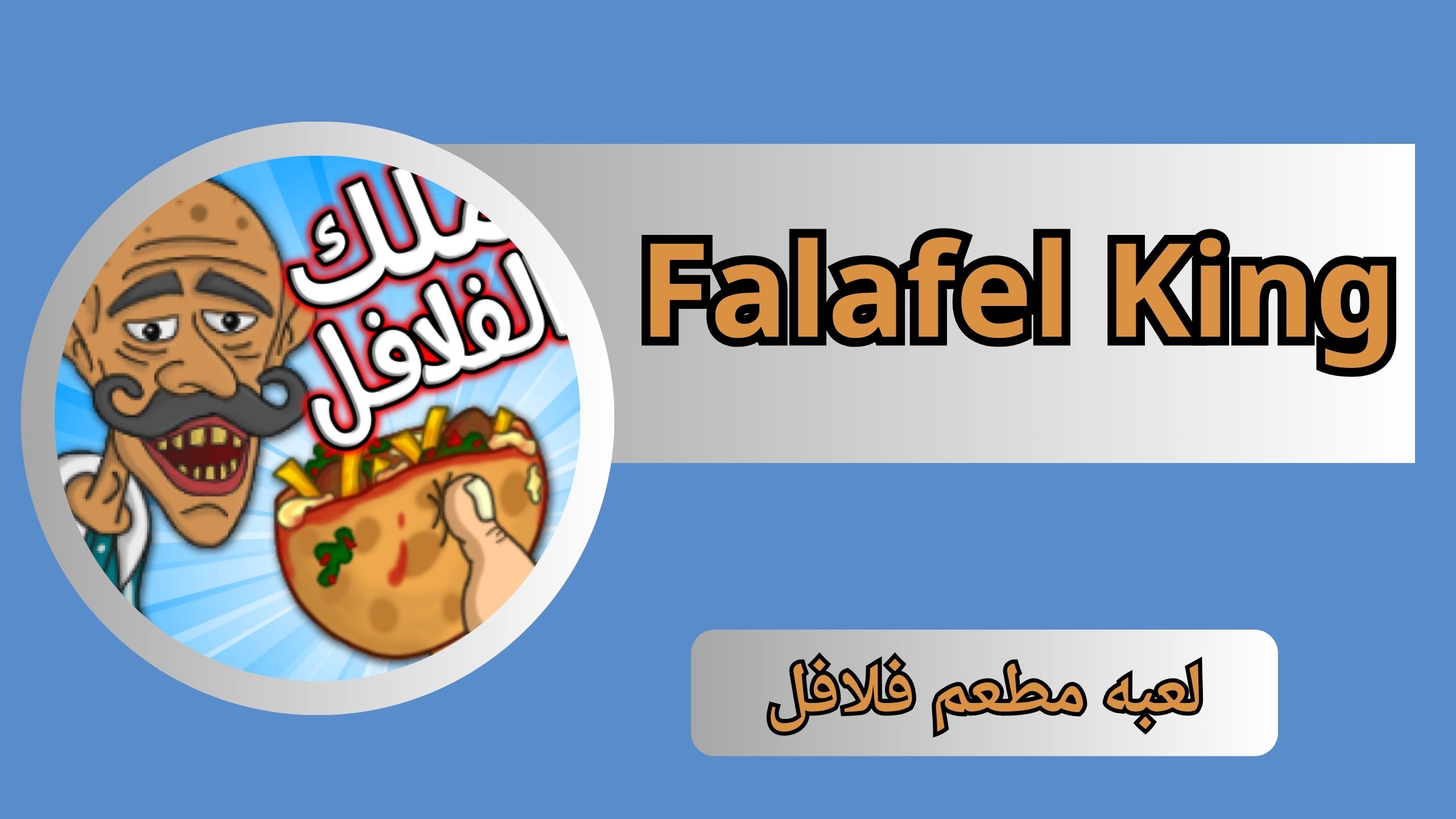 تحميل لعبة ملك الفلافل Falafel King APK للاندرويد و للايفون اخر اصدار 2024 مجانا