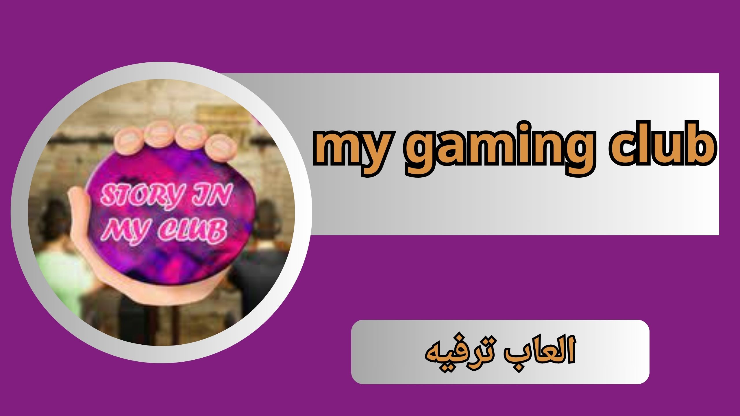 تحميل لعبة my gaming club apk مهكرة للاندرويد و الايفون اخر اصدار 2024