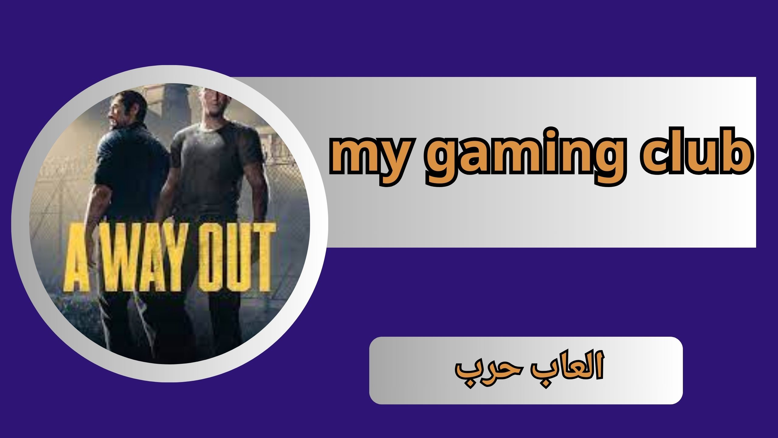 تحميل لعبة a way out للاندرويد و الايفون بحجم صغير اخر اصدار 2024 من ميديا فاير