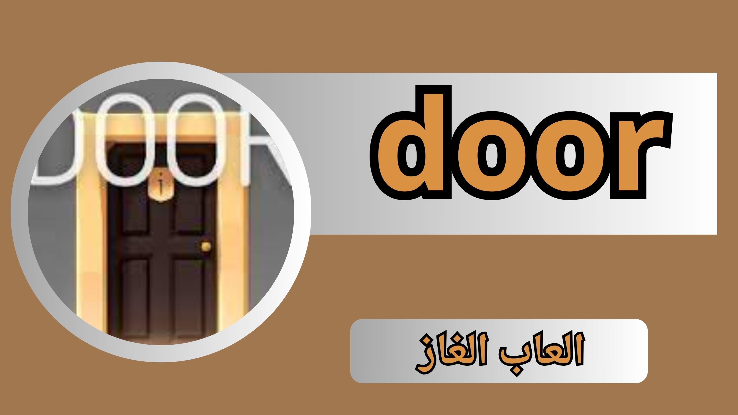 تحميل لعبة door APK للكمبيوتر والاندرويد و الايفون الجزء الاول 2024 من ميديا فاير