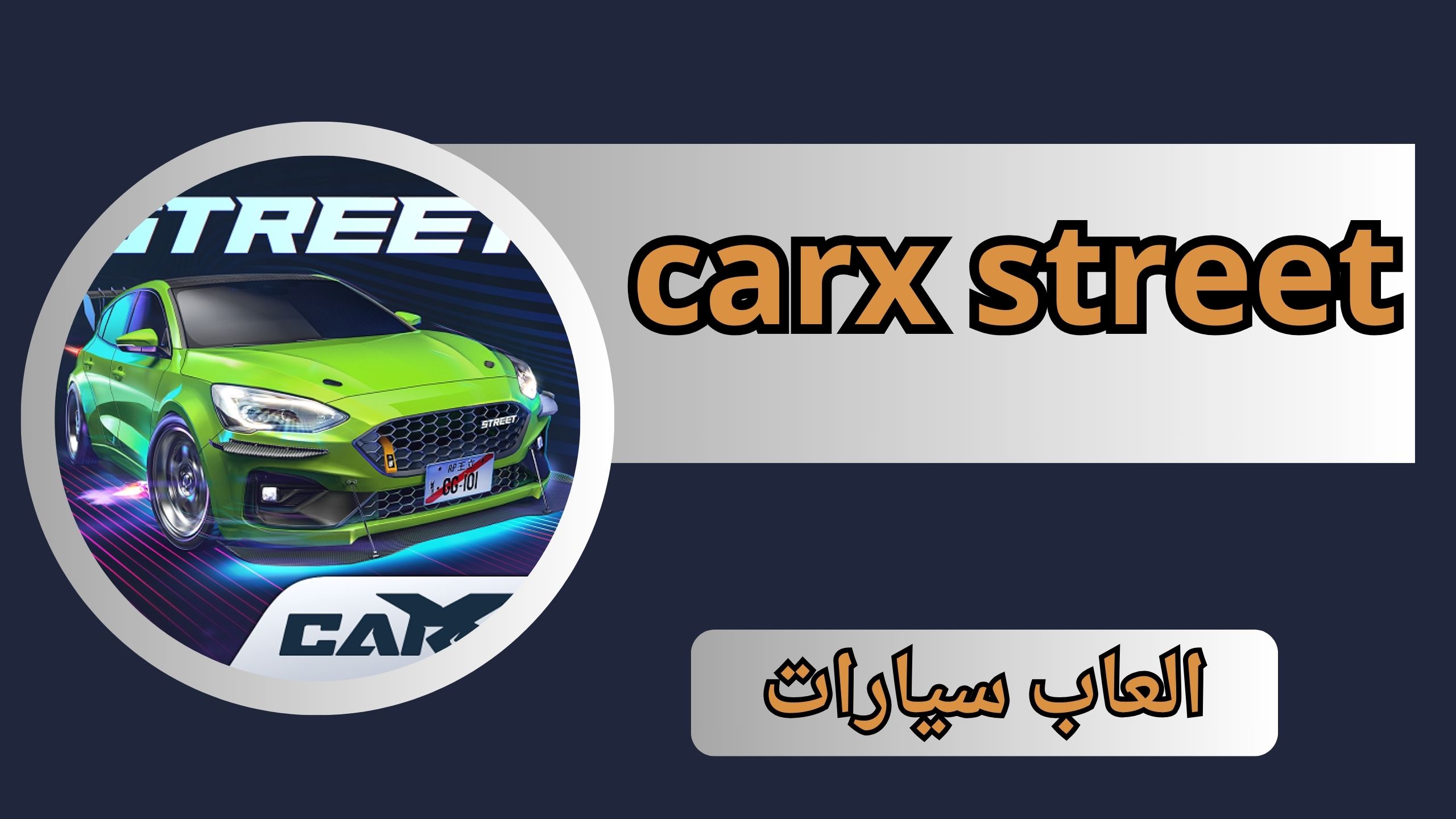 تحميل لعبة carx street مهكرة للاندرويد و الايفون اخر اصدار 2024 من ميديافاير