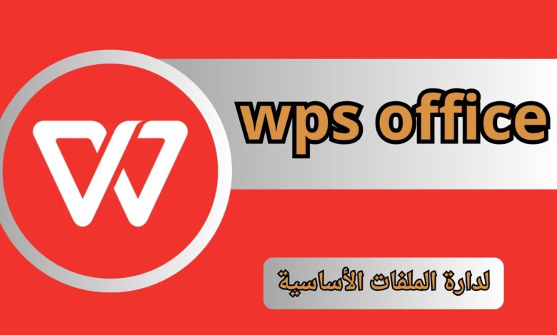 تنزبل برنامج wps office premium APK مهكر للاندرويد و الايفون أخر اصدار 2024