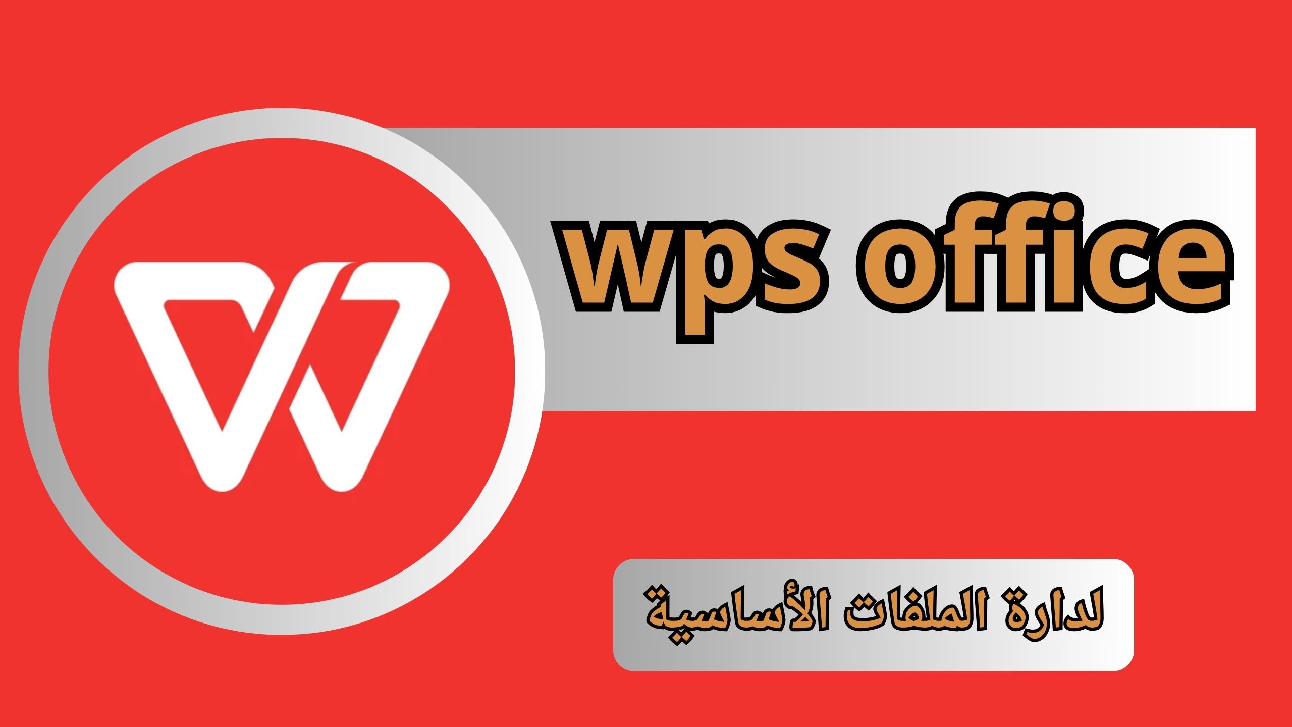 تنزبل برنامج wps office premium APK مهكر للاندرويد و الايفون أخر اصدار 2024