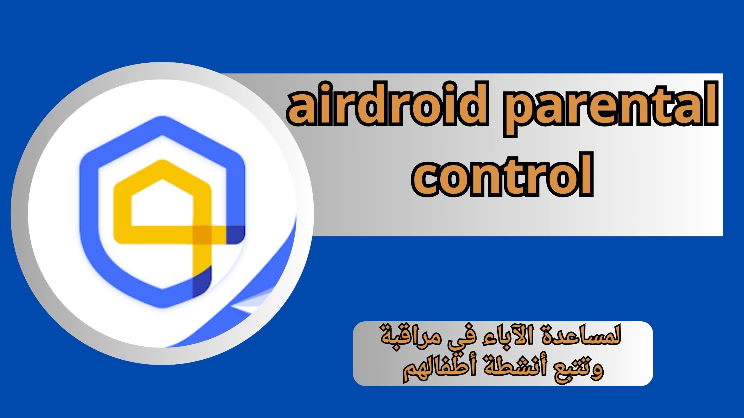 تحميل برنامج airdroid parental control مهكر للاندرويد و الايفون اخر اصدار 2024