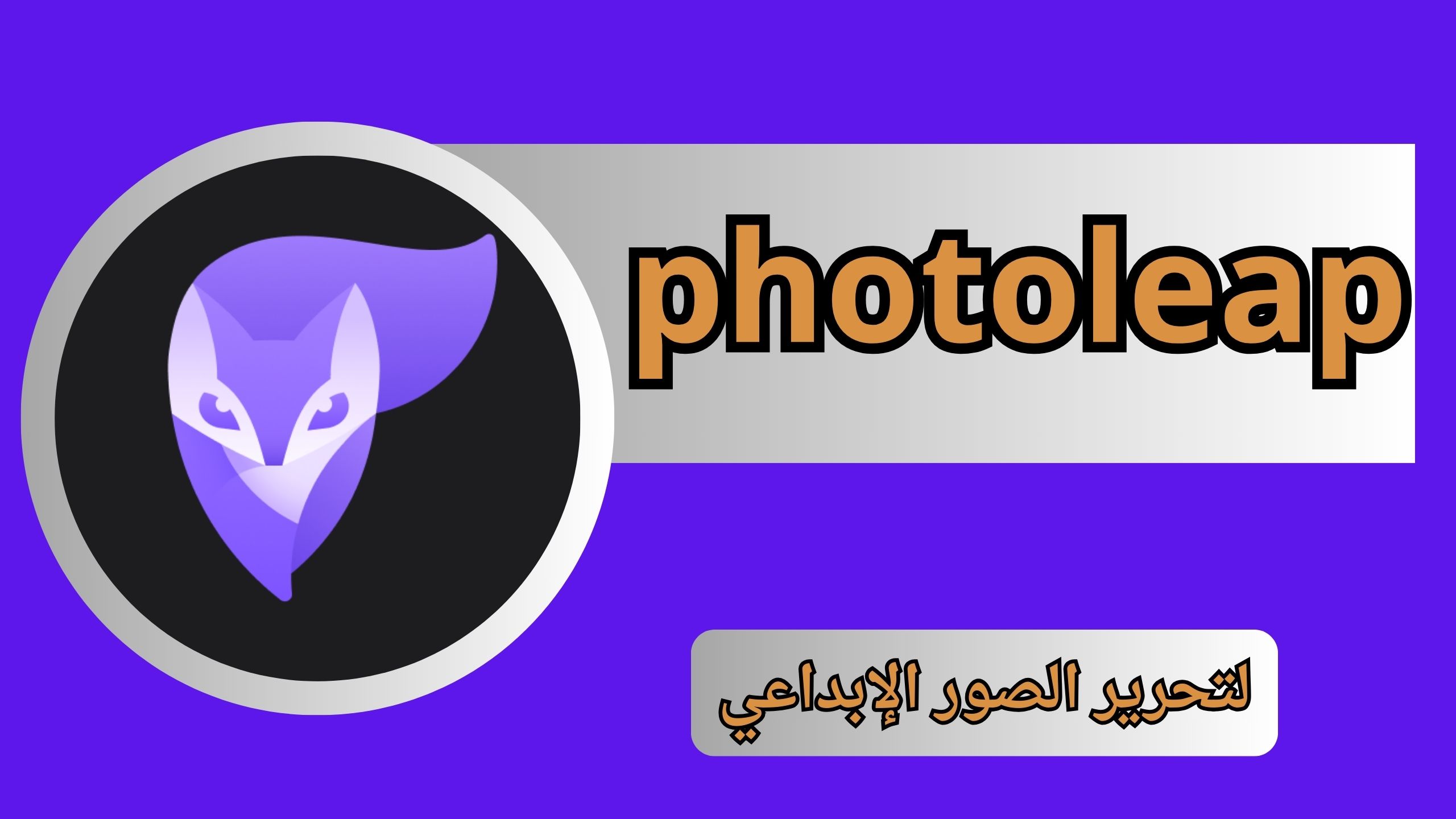 تحميل برنامج photoleap مهكر للاندرويد و الايفون اخر اصدار 2024 مجانا من ميديا فاير