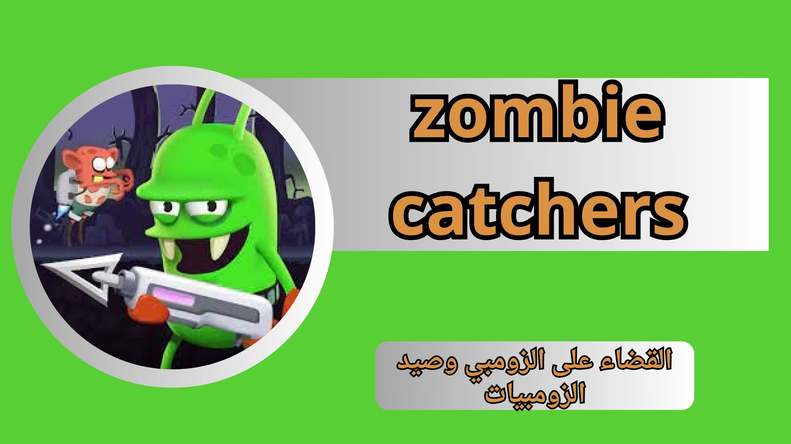 تحميل لعبة zombie catchers apk مهكرة (اموال لا نهائية) للاندرويد و الايفون اخر اصدار 2024تحميل لعبة zombie catchers apk مهكرة (اموال لا نهائية) للاندرويد و الايفون اخر اصدار 2024