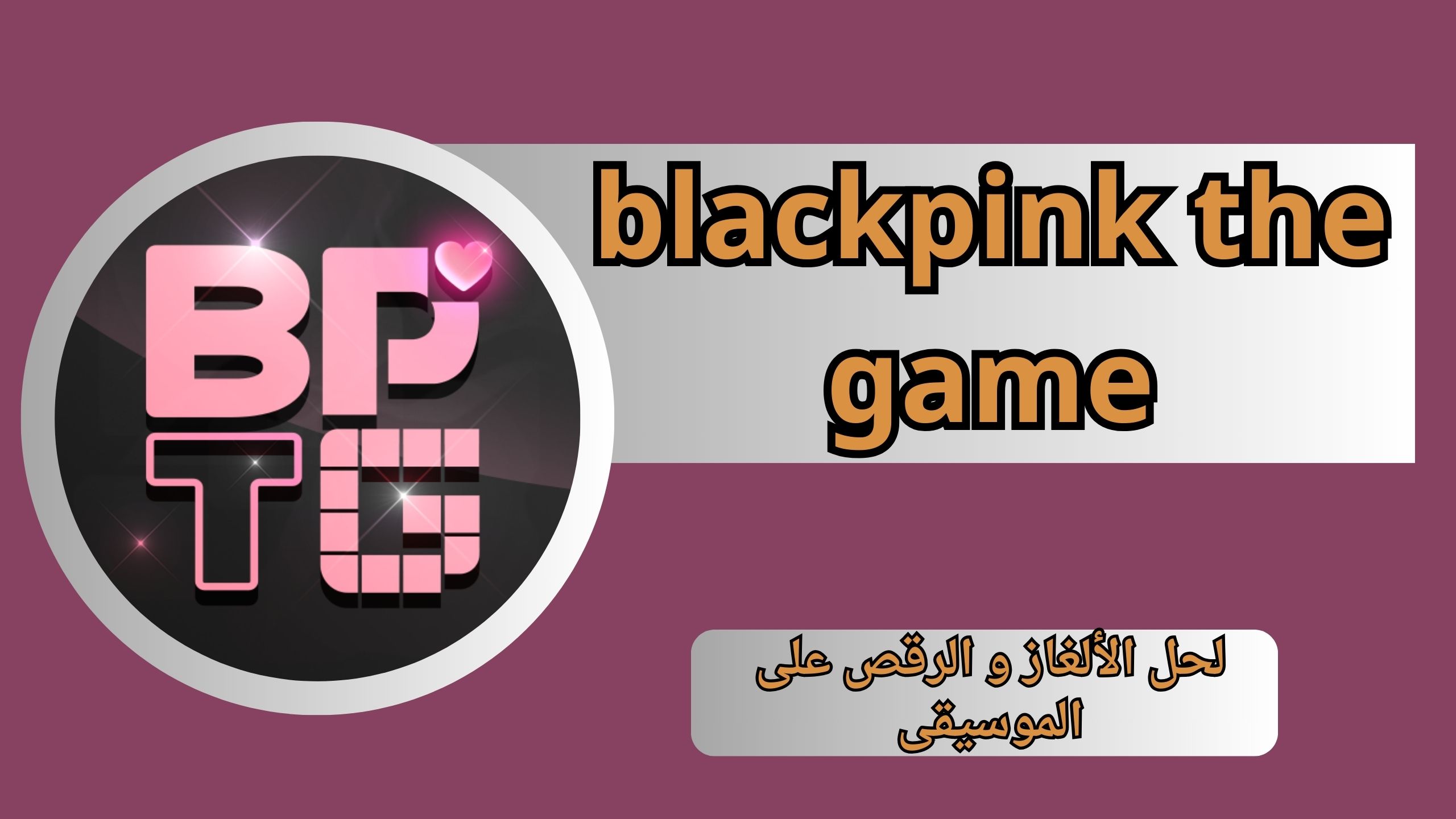 تحميل لعبة بلاك بينك الجديدة blackpink the game APK اخر اصدار 2025 من ميديا فاير