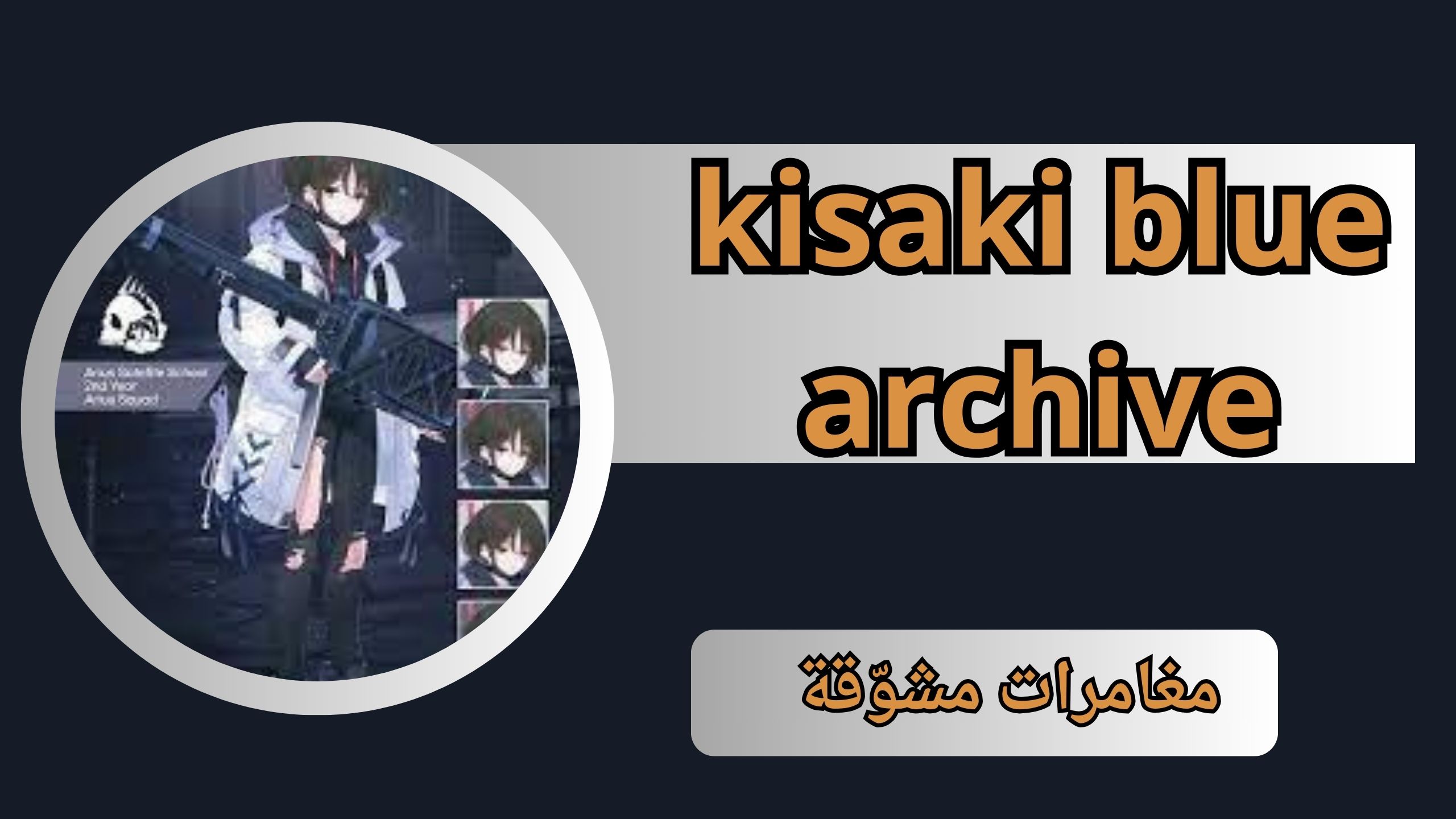 تحميل لعبة kisaki blue archive apk للاندرويد والايفون اخر اصدار 2024