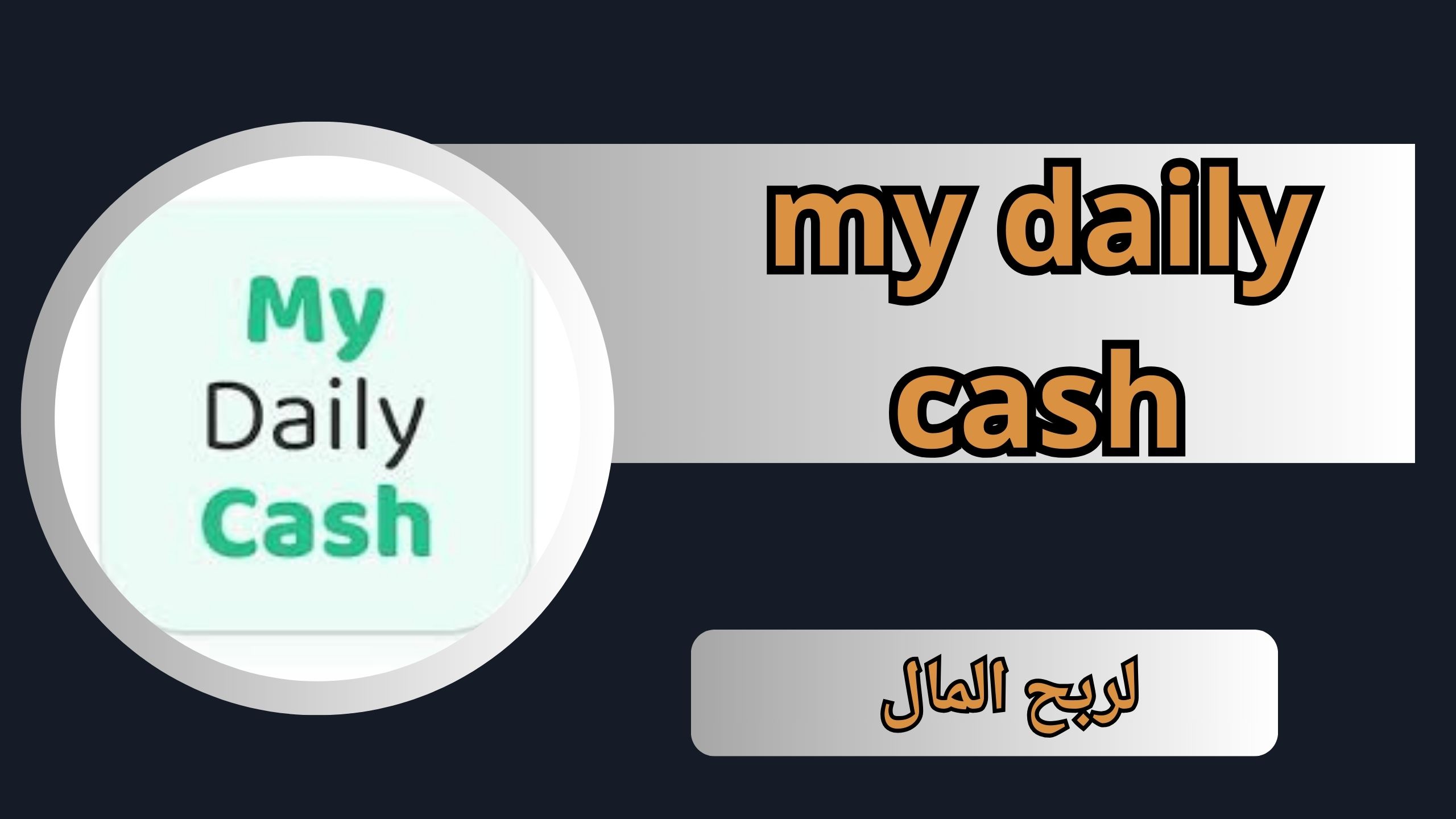 تحميل برنامج my daily cash مهكر من ميديا فاير للاندرويد والايفون 2024