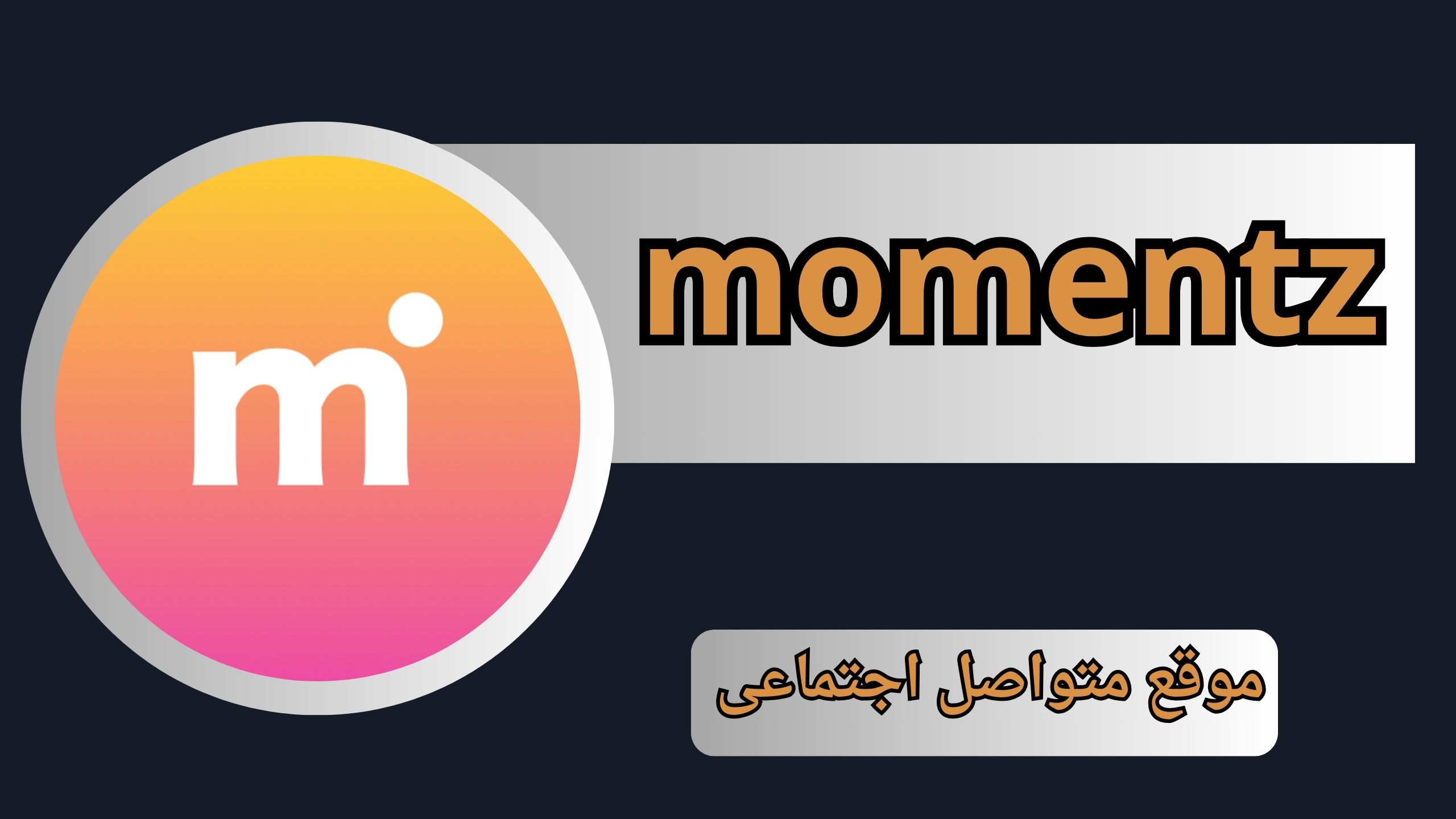 تحميل تطبيق momentz apk للاندرويد والايفون اخر اصدار 2024 من ميديا فاير