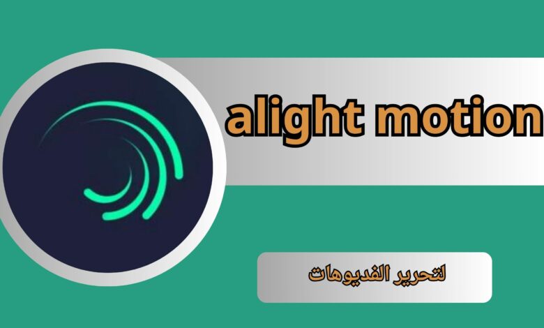 تنزيل تطبيق alight motion مهكر للاندرويد و الايفون اخر اصدار 2024 من ميديا فاير