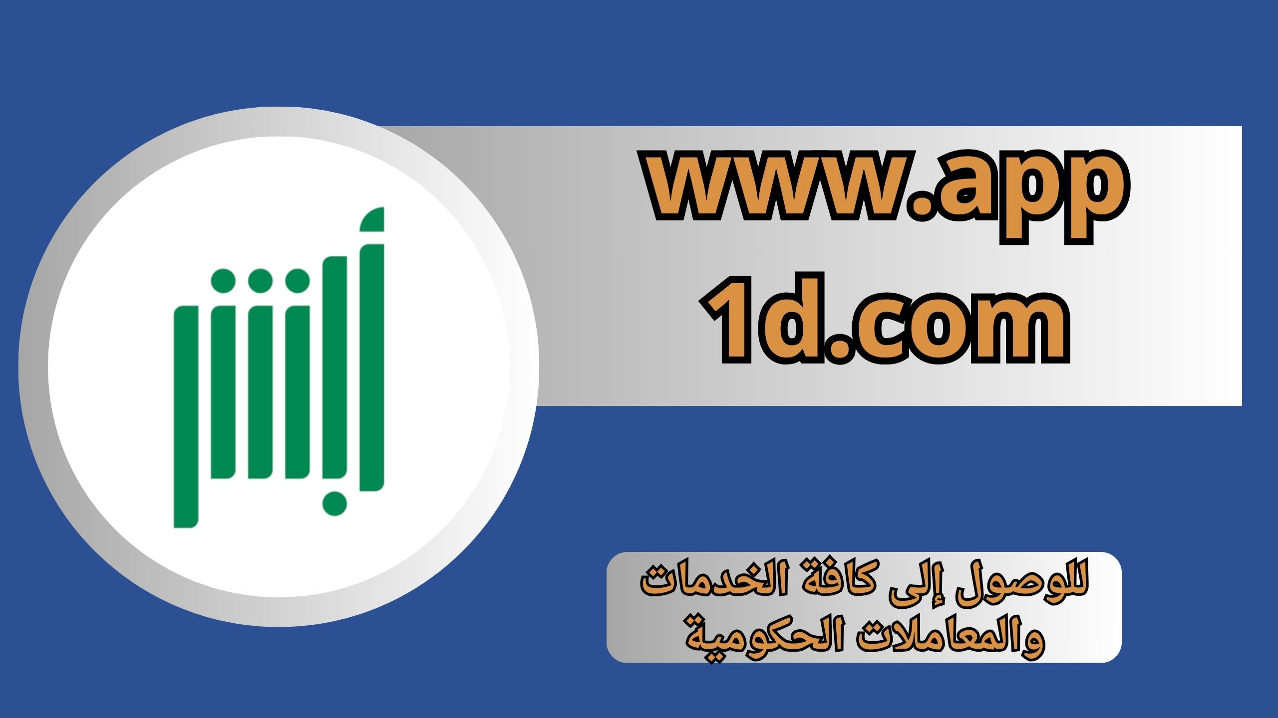 تنزيل تطبيق ابشر للاندرويد والايفون اخر اصدار 2024 من ميديا فاير